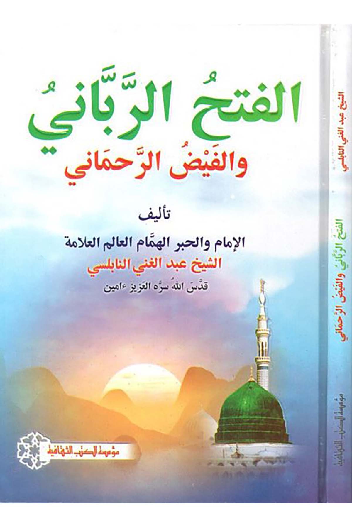 el-Fethü'r-rabbani - الفتح الرباني Müessesetü'l-Kütübi's-Sekafiyye - مؤسسة الكتب الثقافيةTasavvuf