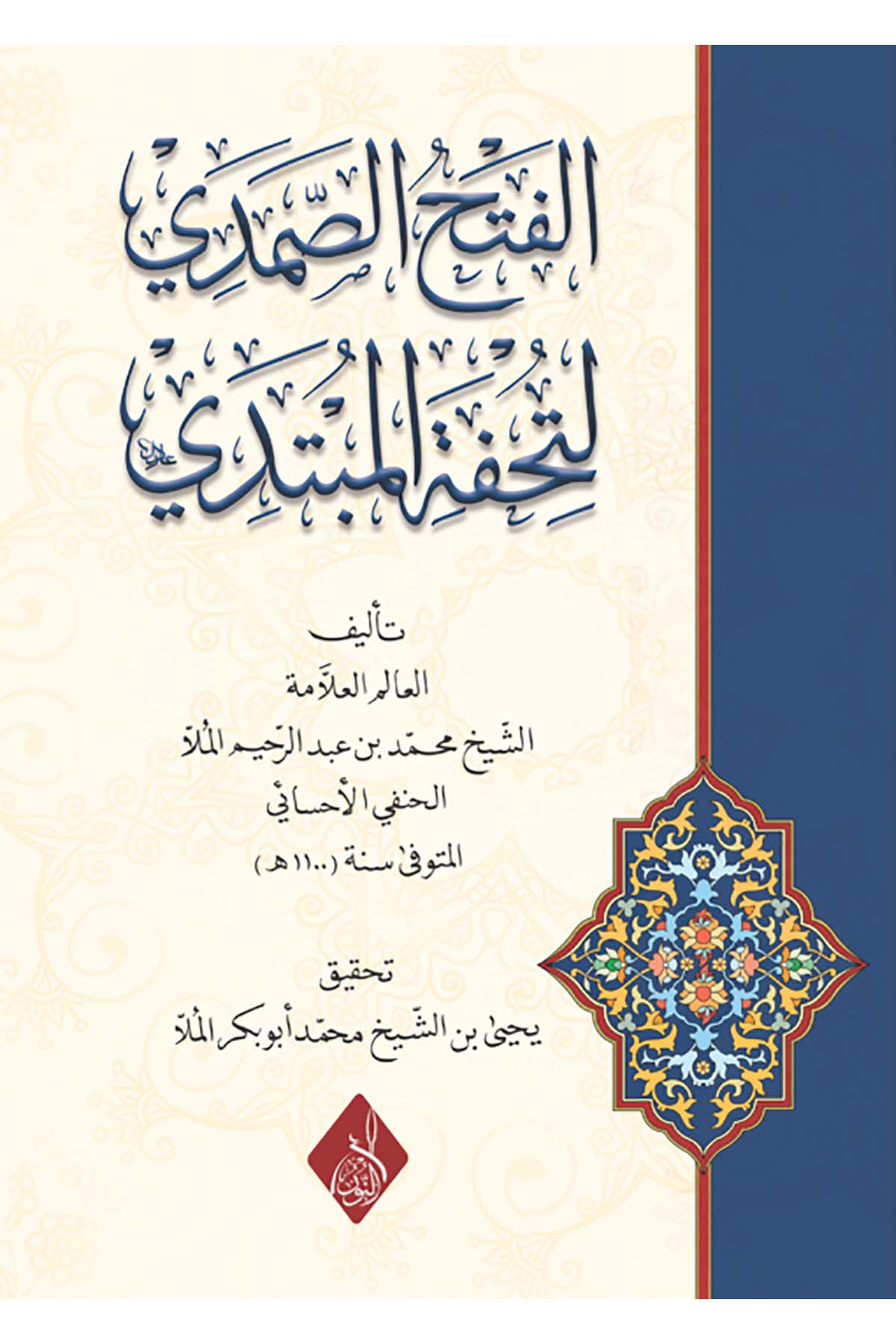 el-Fethü's-Samedi li-Tuhfeti'l-Mübtedi - الفتح الصمدي لتحفة المبتديDarun Nurul MübinHanefi Fıkhı