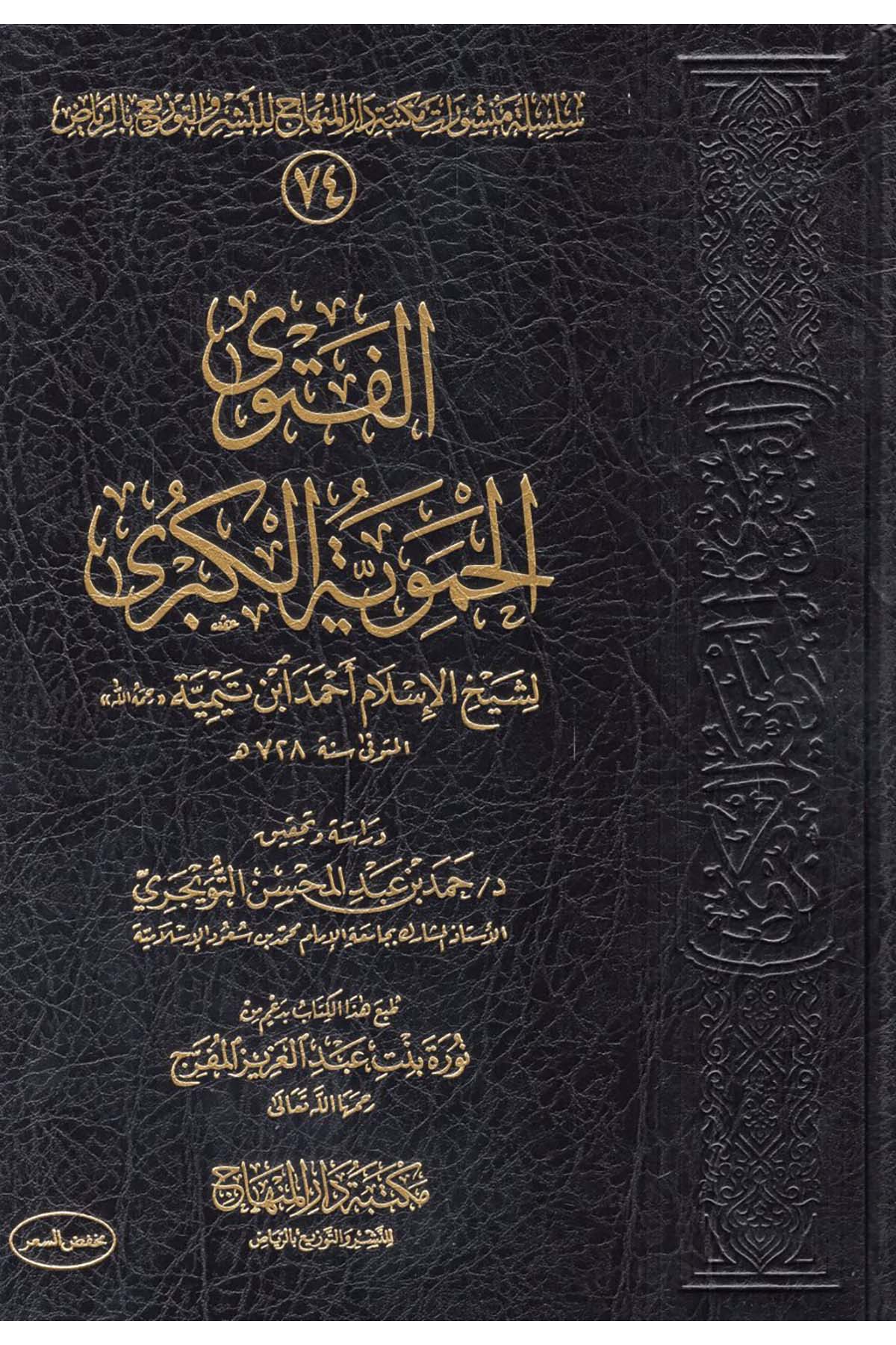 El-Fetva'l-Hameviyyeti'l-Kübra - الفتوى الحموية الكبرى Mektebetu Dari'l-Minhac - مكتبة دار المنهاجKelam ve Akaid