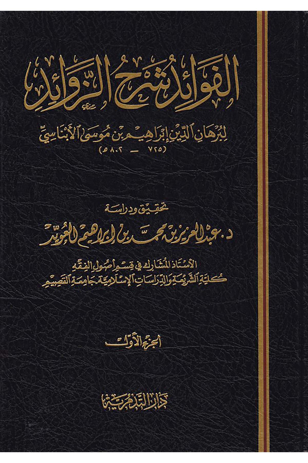 El-Fevâid Şerhü'z-Zevâid - الفوائد شرح الزوائد Darü't-Tedmüriyye - دار التدمريةFıkıh Usulü