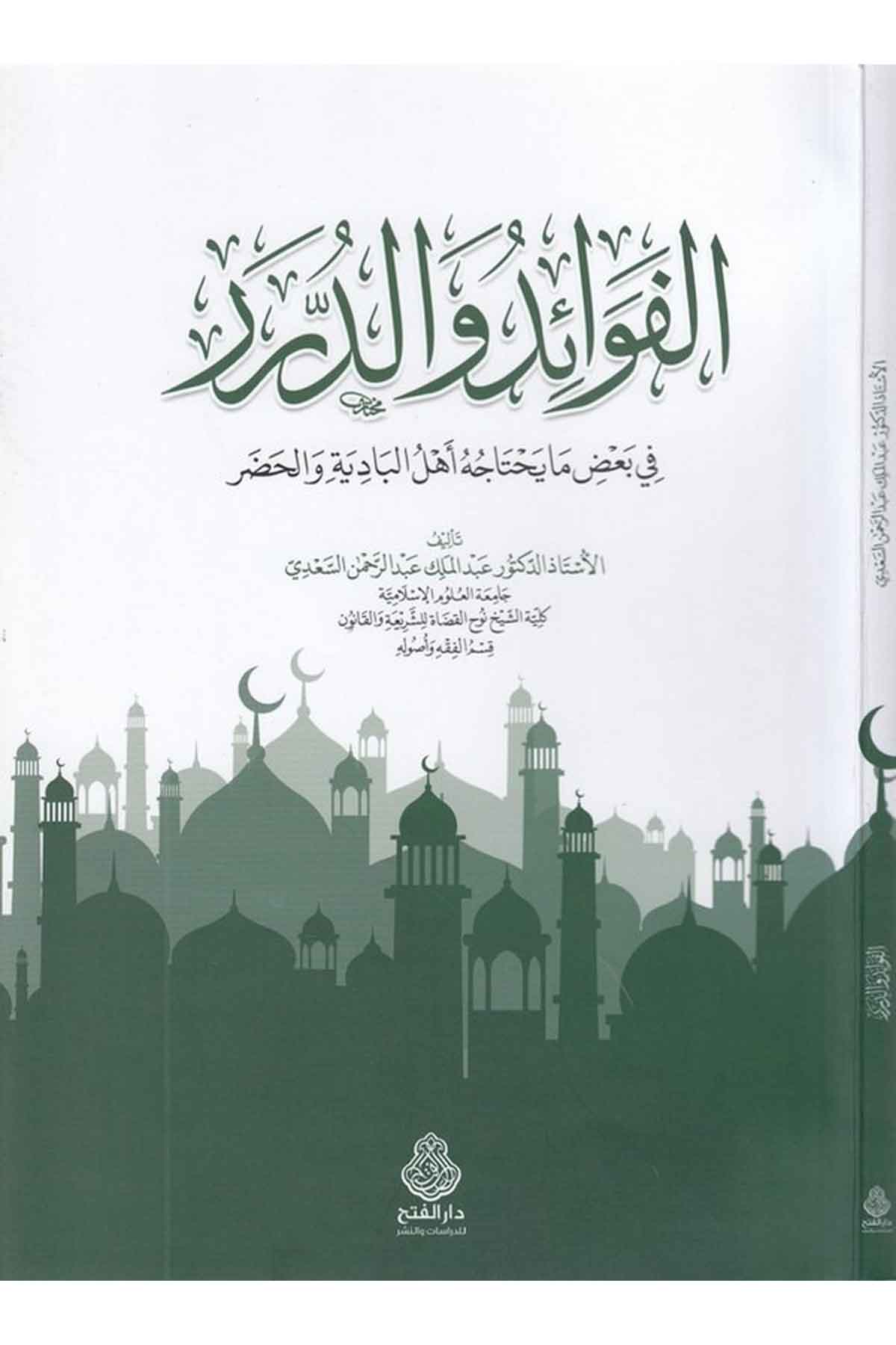 el Fevaid ved dürer fi bazı ma yahtacuh u ehlül badiye vel Hıdr-الفوائد والدرر في بعض ما يحتاجه أهل البادية والحضرDarül Feth lid Dirasat ven NeşrFıkıh