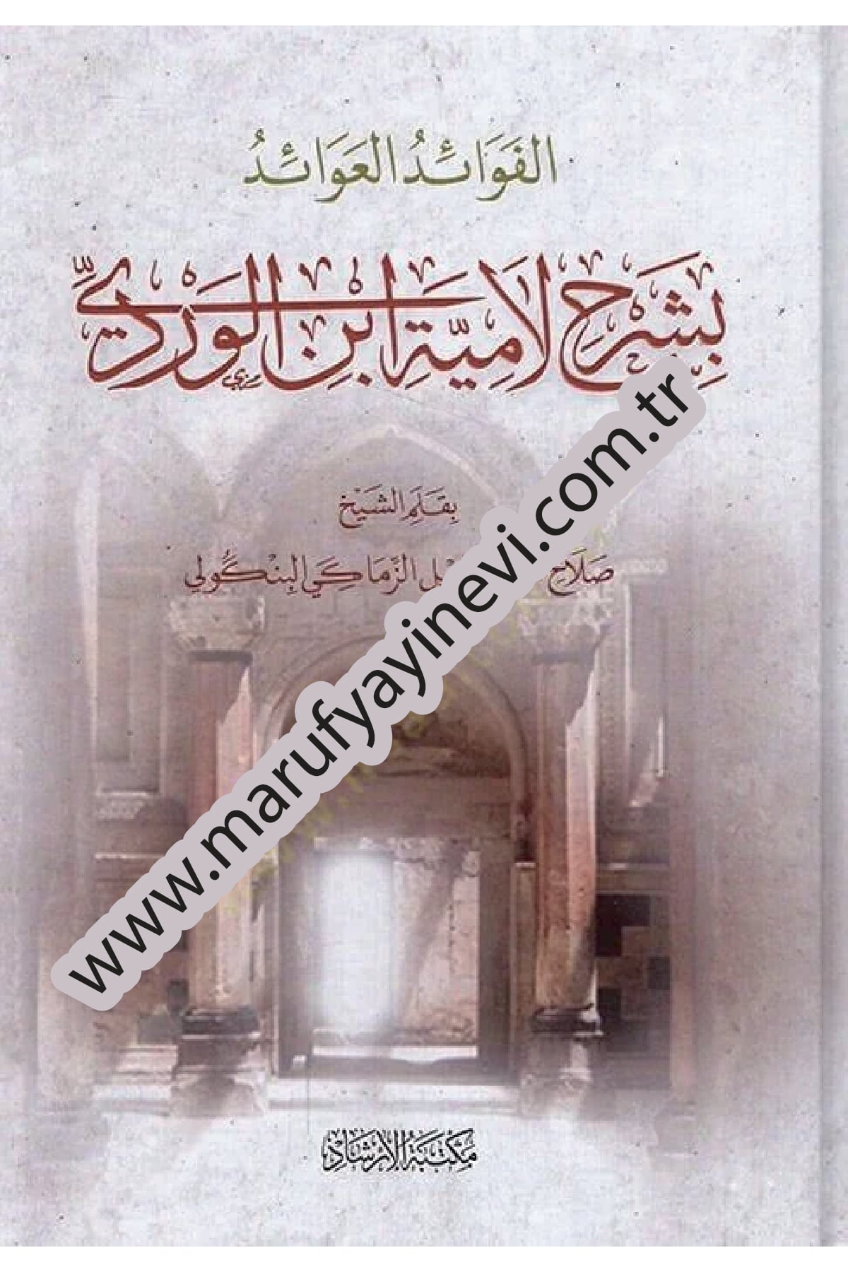 el-Fevaidül-avaid  bi-şerhi Lamiyyeti İbnil-Verdi  - الفوائد العوائد بشرح لامية ابن الورديİrşad YayıneviAhlak