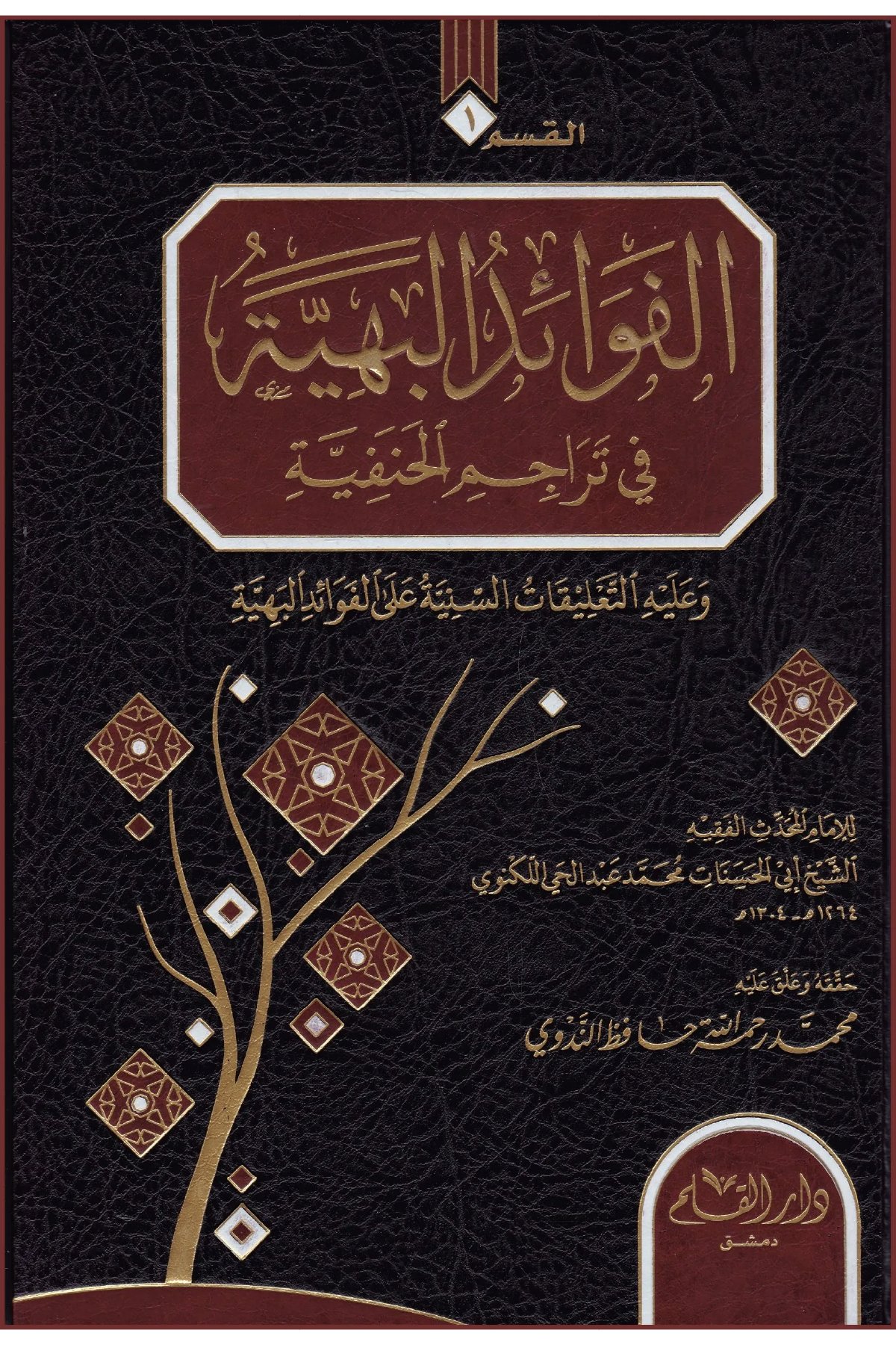 El Fevaidül Behiyye Fi Teracimil Hanefiyye - الفوائد البهية في تراجم الحنفيةDar'Ül KalemMuhtelif Ürünler