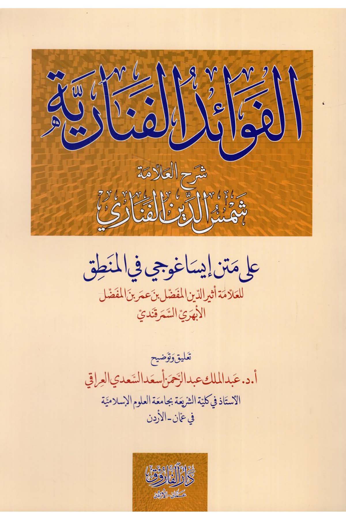 el-Fevaidü'l-Fenariyye : Şerhü'l-Allame Şemseddin el-Fenari ala Metni İsaguci fi'l-Mantık - الفوائد الفنارية شرح العلامة شمس الدين الفناري على متن إيساغوجي في المنطق Darü'l-Faruk - دار الفاروقMantık