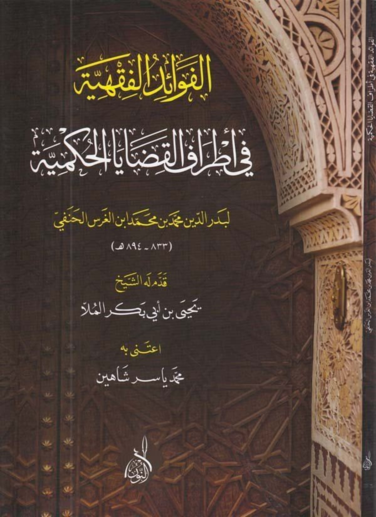 el Fevaidül fıkhiyye fi etrafil kadayal hükmiyye - الفوائد الفقهية في اطراف القضايا الحكميةDarun Nurul MübinFıkıh