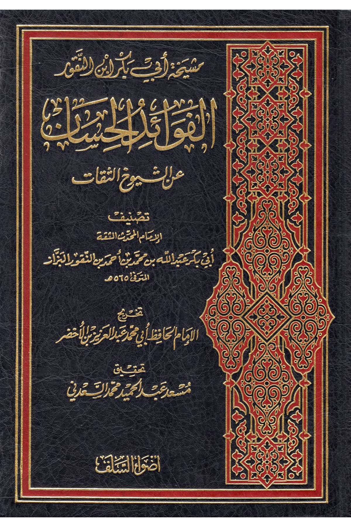 el-Fevaidü'l-Hisan ani'ş-Şüyuhi's-Sikat - الفوائد الحسان عن الشيوخ الثقات Advaü's-Selef - أضواء السلفDiğer