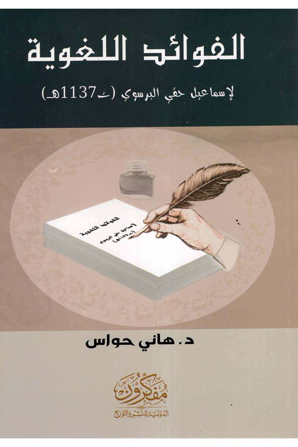 el-Fevaidü'l-Lugaviyye - الفوائد اللغوية  - مفكرون الدولية للنشر والتوزيعArap Dili ve Edebiyatı