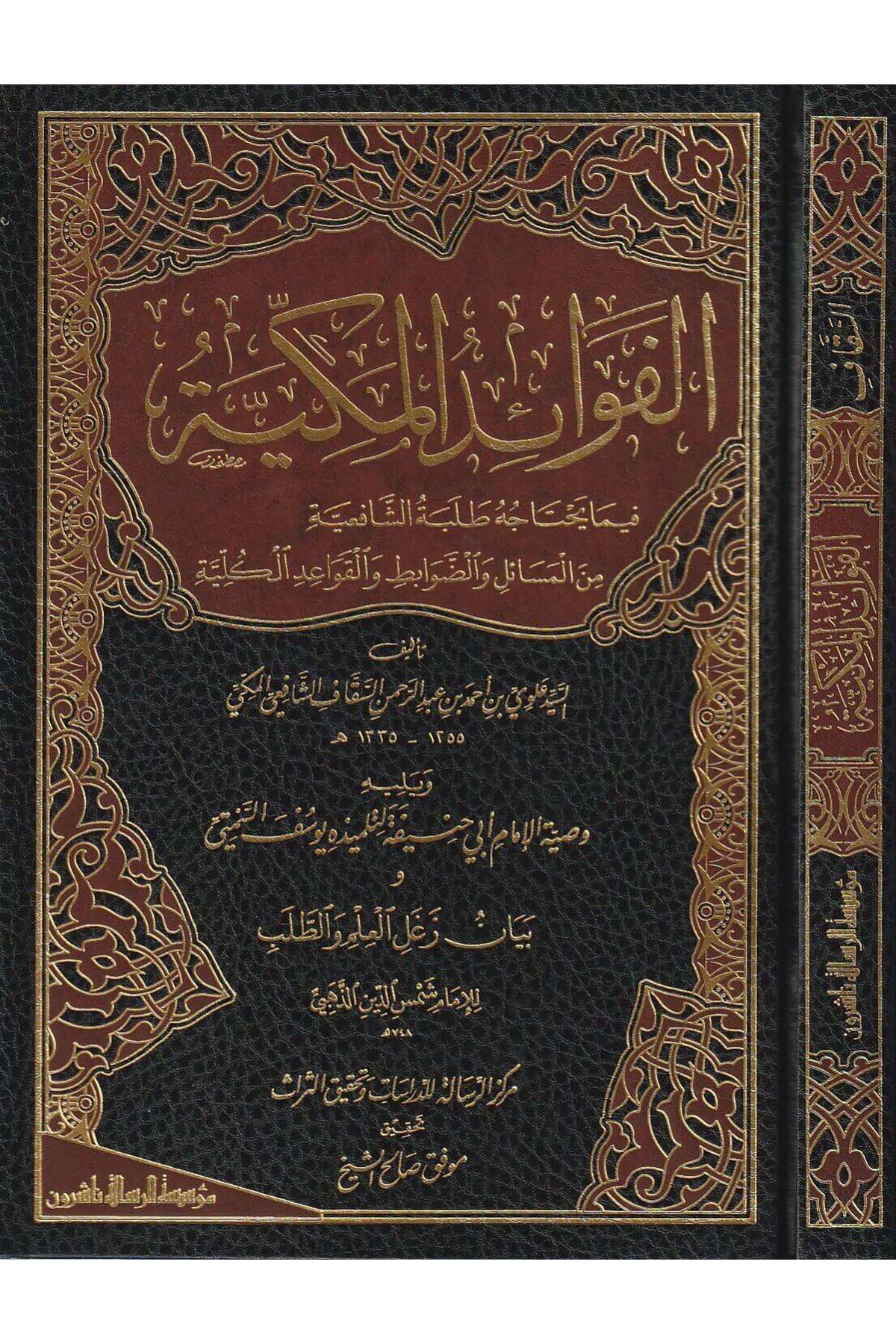 El Fevaidül Mekkiyye Fima Yehtacuhu Talebetüş Şafiiyye 1Cilt  - |  الفوائد المكيةDar'ül Risaletü NaşirunŞafii Fıkhı