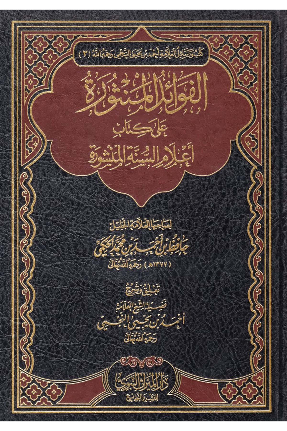 el-Fevaidü'l-Mensure - الفوائد المنثورة Darü'l-Mirasi'l-Nebevi - دار الميراث النبويKelam ve Akaid