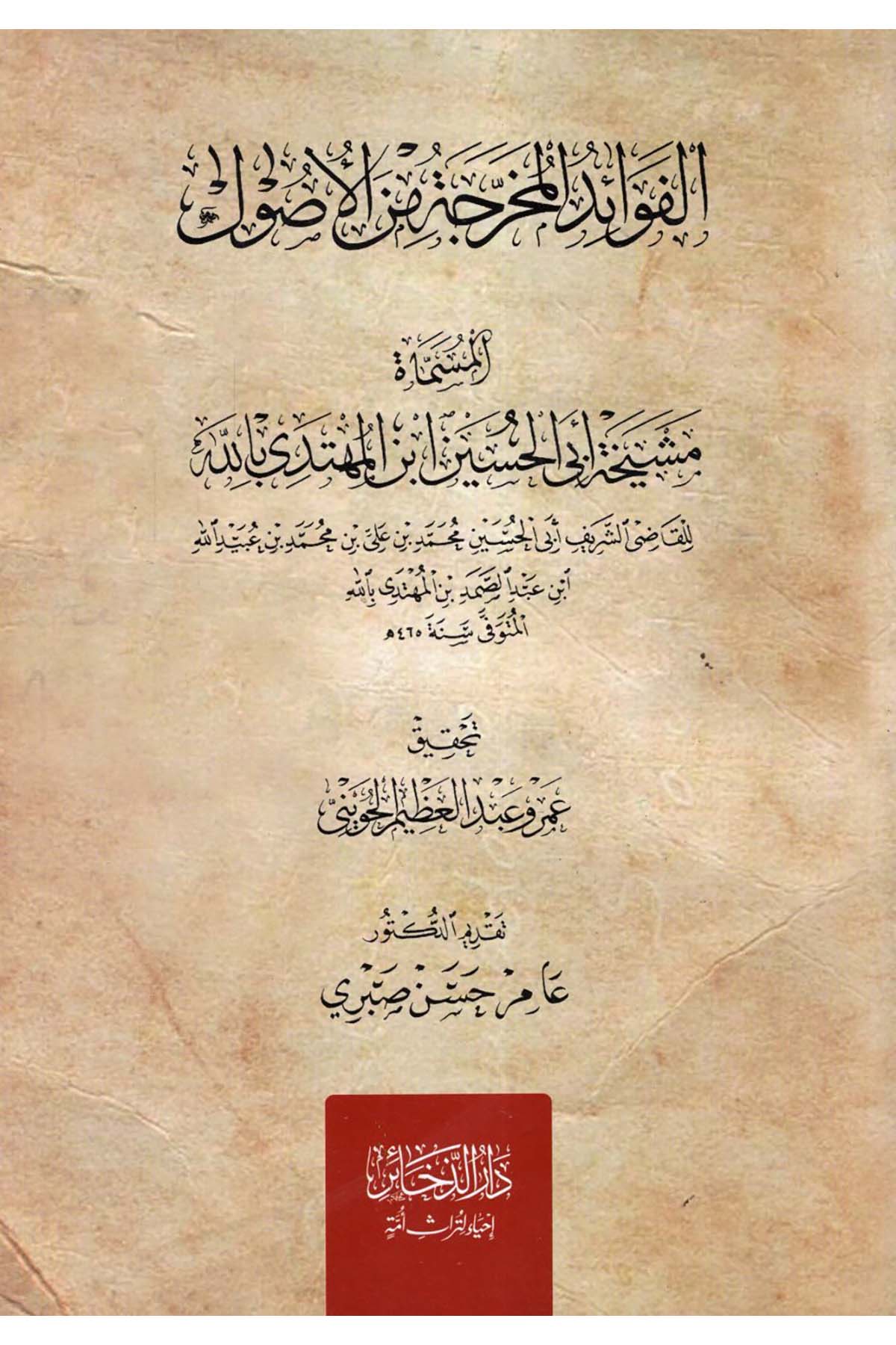 el-Fevaidü'l-Muharrece mine'l-Usul - الفوائد المخرجة من الأصول Darü'z-Zehair - دار الذخائر Hadis Usulü