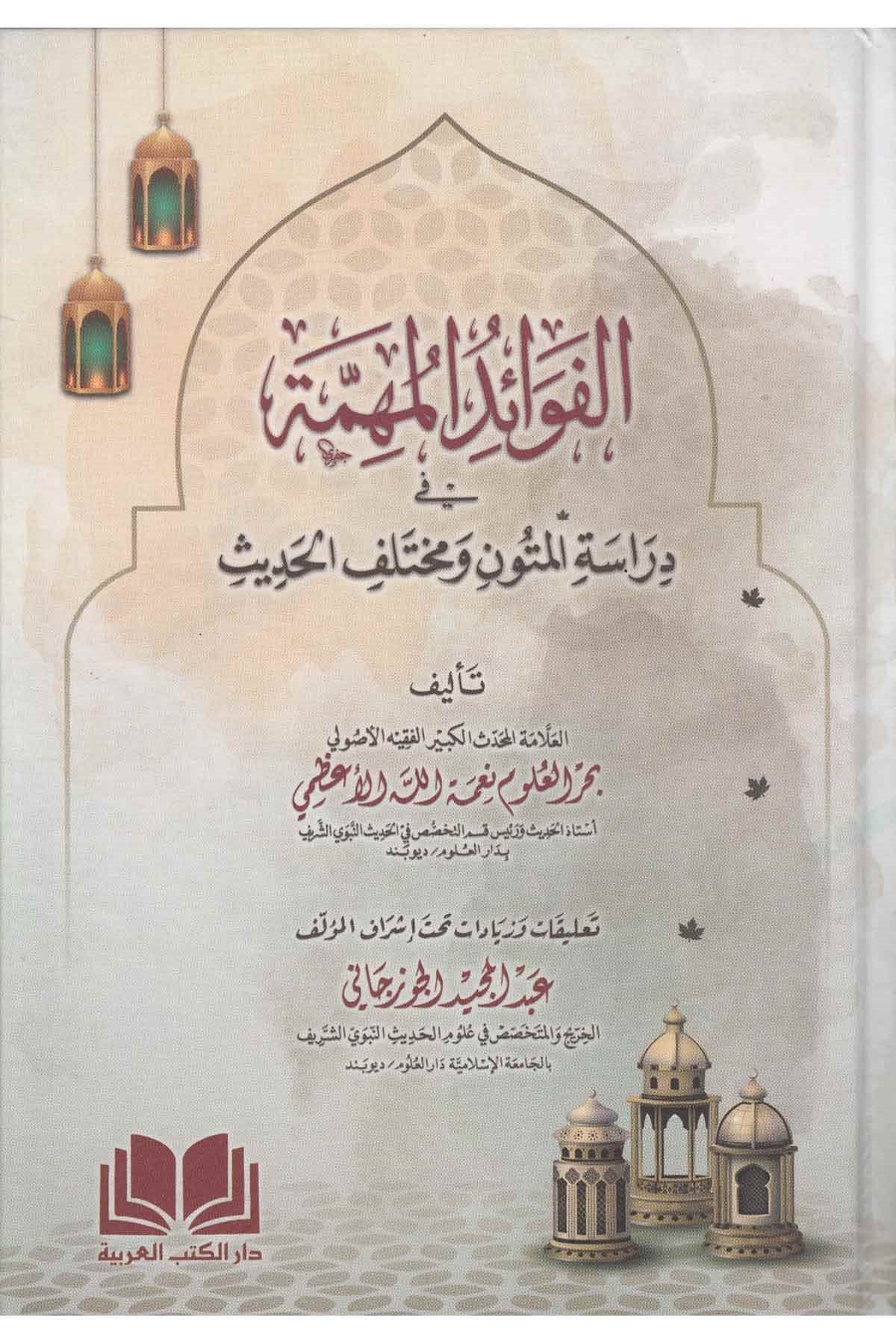 El Fevaidul Mühimme - الفوائد الفهمة في دراسة المتون و مختلف الحديثDar'ül Kütübül ArabiyyeHadis