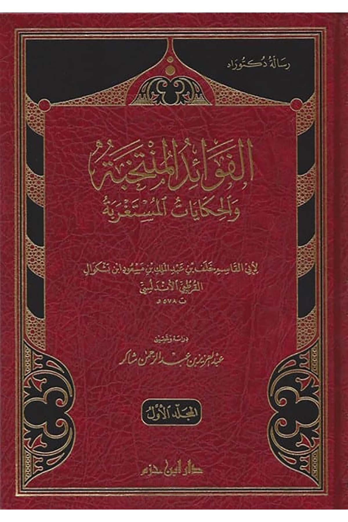 El Fevaidül Müntehabe |  الفوائد المنتخبةDar'ül İbn HazmTabakat