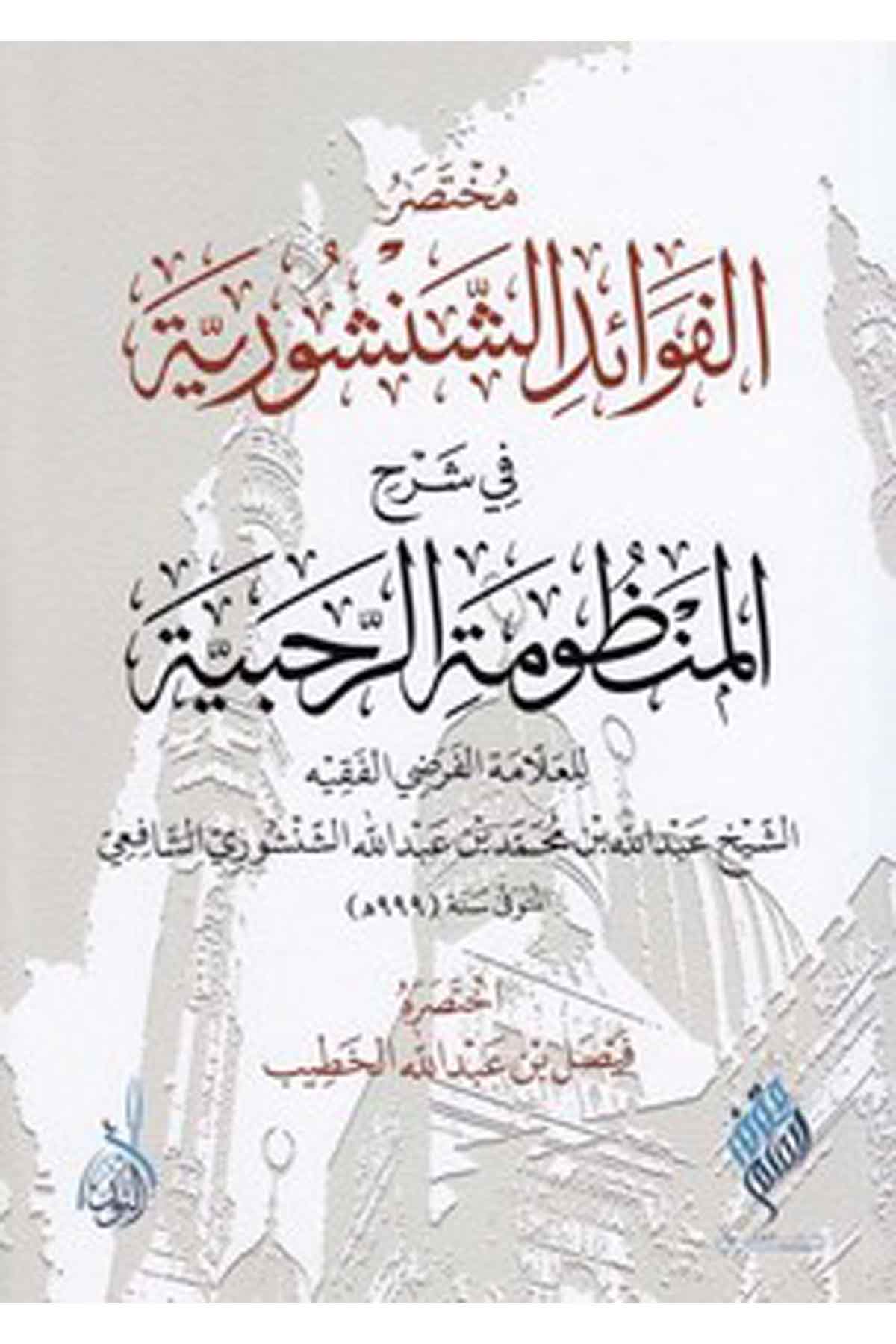 El Fevaidüş Şenşuriyye fi Şerhil Manzumetir Rahabiyye-الفوائد الشنشورية في شرح المنظومة الرحبيةDarun Nurul MübinFıkıh