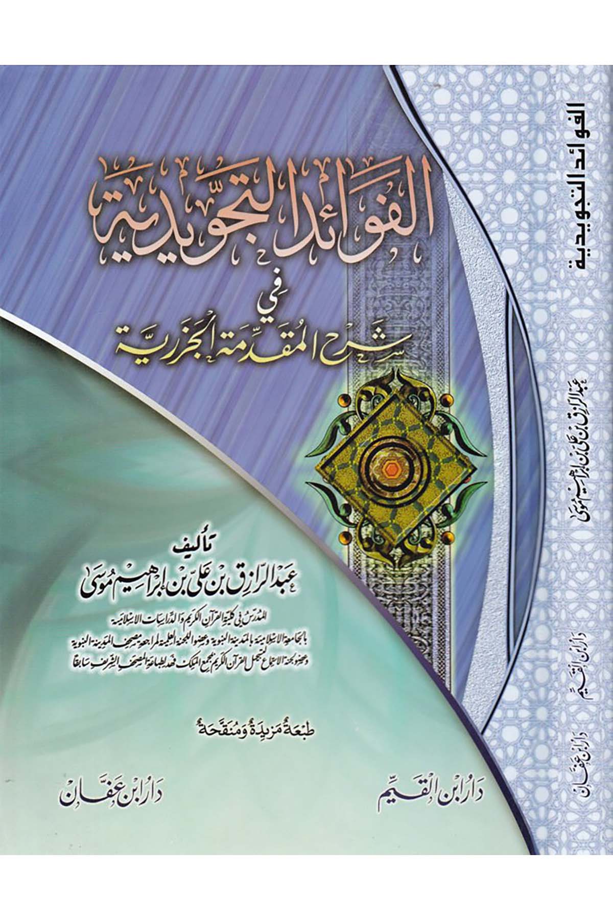 El-Fevaidü't-Tecvidiyye - الفوائد التجويدية Daru İbn Affan - دار ابن عفانKıraat