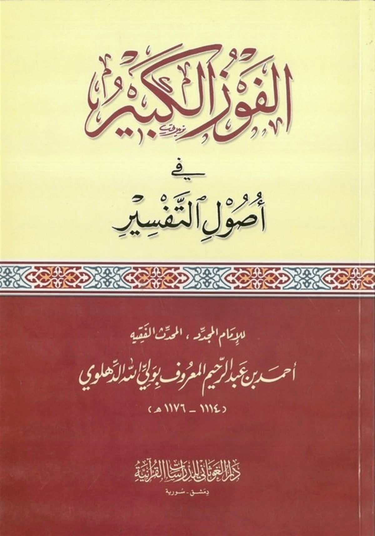 El-Fevzü'L-Kebir Fi Usuli'T-Tefsir |  الفوز الكبير في أصول التفسيرDar'ül GavsaniKur'an İlimleri