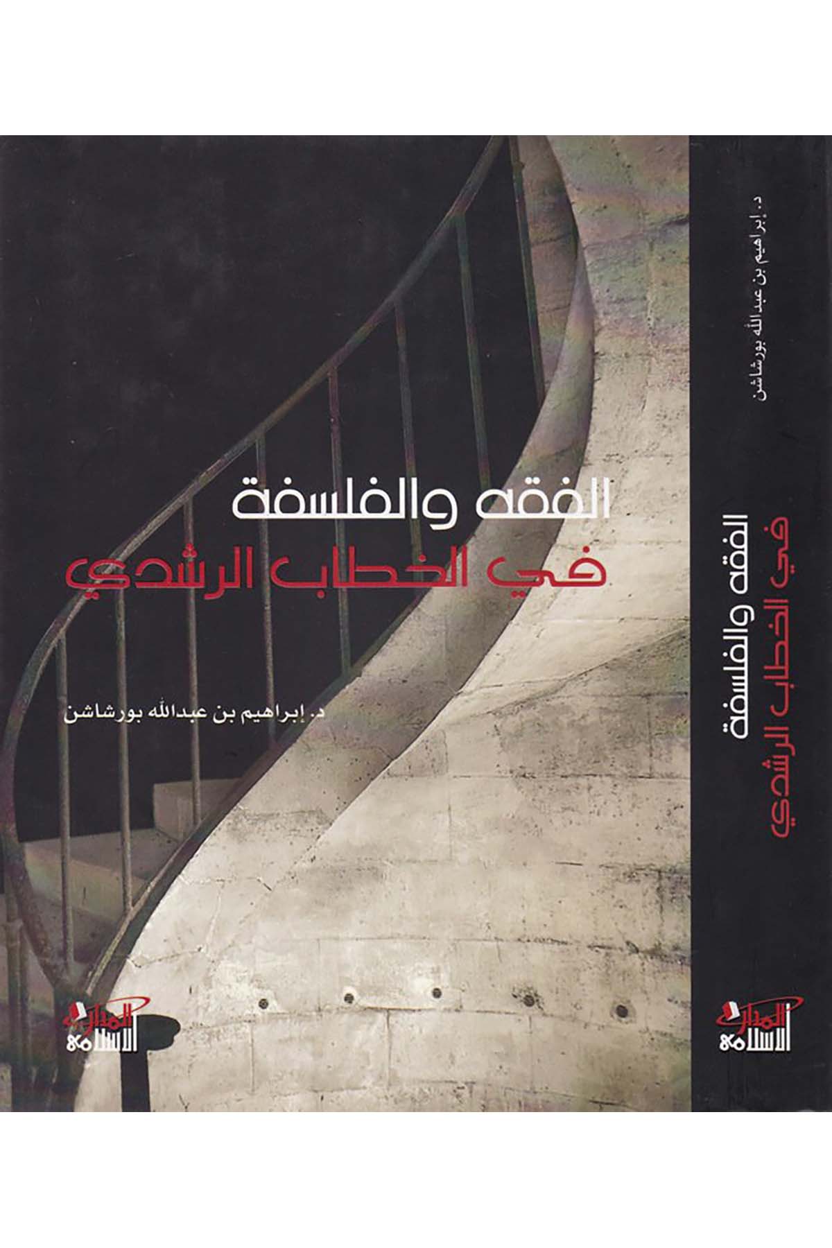 El-Fıkh ve'l-Felsefe - الفقه والفلسفة Darü'l-Medari'l-İslamiFelsefe