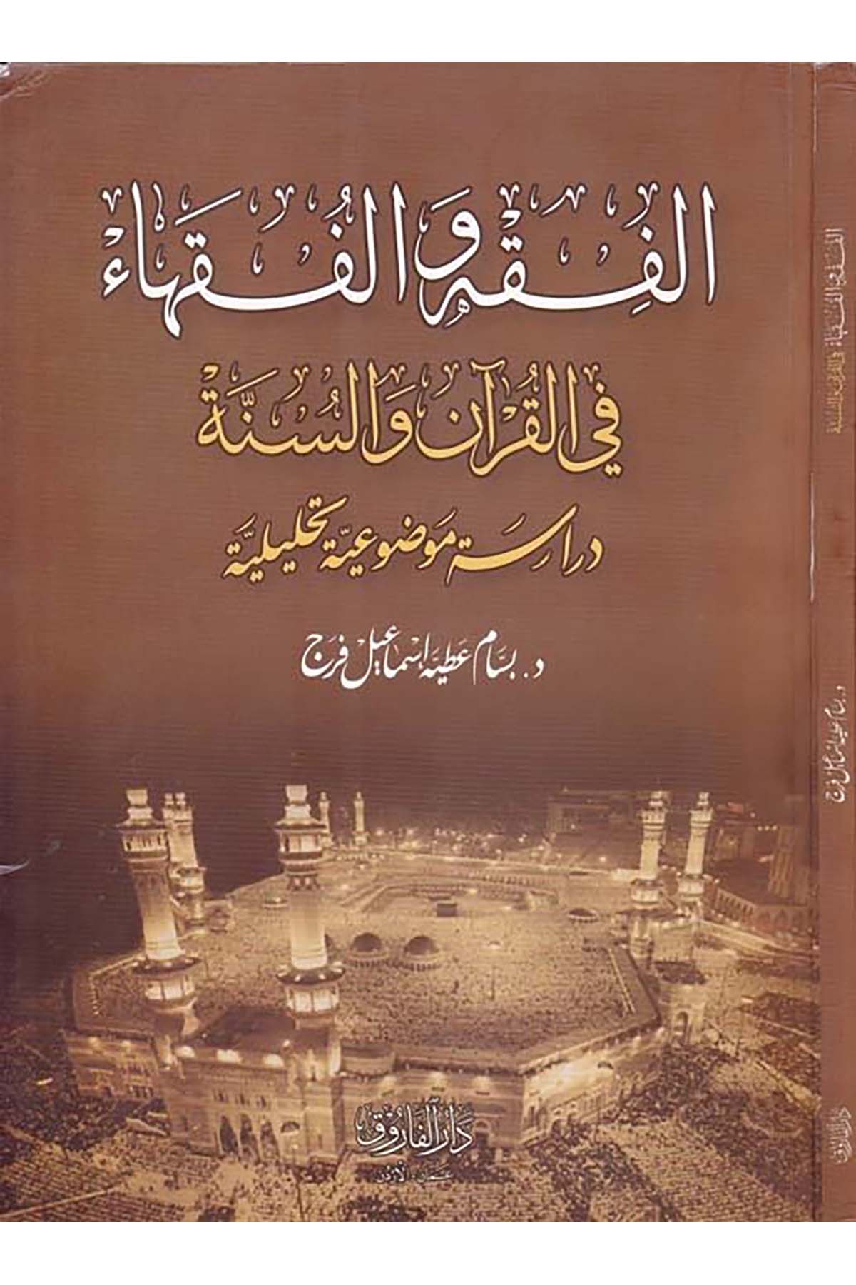 El-Fıkh ve'l-Fukaha - الفقه والفقهاء Darü'l-Faruk - دار الفاروقFıkıh Usulü