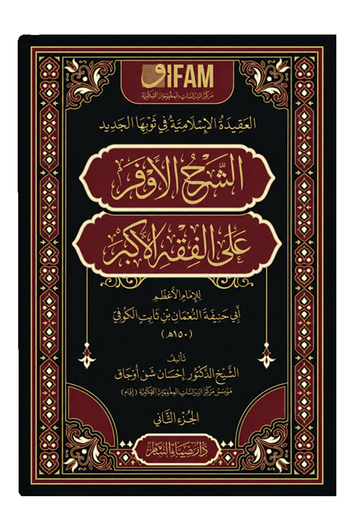 El-Fıkhu’l-Ekber Şerhi – İhsan Şenocak (2 Cilt)Dâru Ziyâi’ş-ŞâmKelam ve Akaid