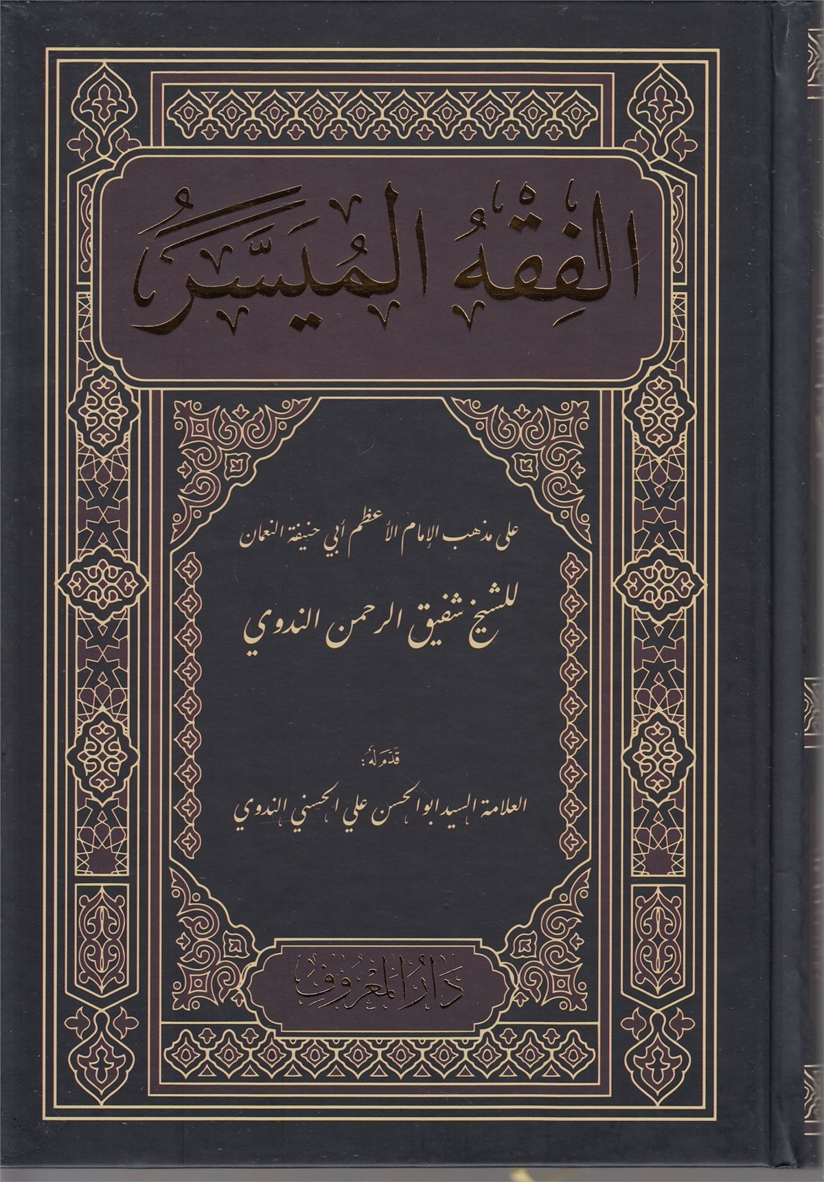 El-Fıkhu’l-Müyesser Yeni Baskı | الفقه الميسر طبعة جديدةMaruf YayıneviHanefi Fıkıh