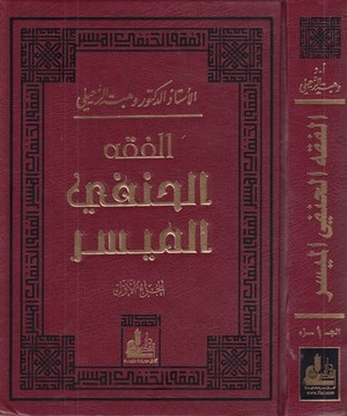 El Fıkhul Hanefi El Müyesser 2 Cilt | الفقه الحنفي الميسرDarü'l-Fikri'l-MuasırHanefi Fıkıhı