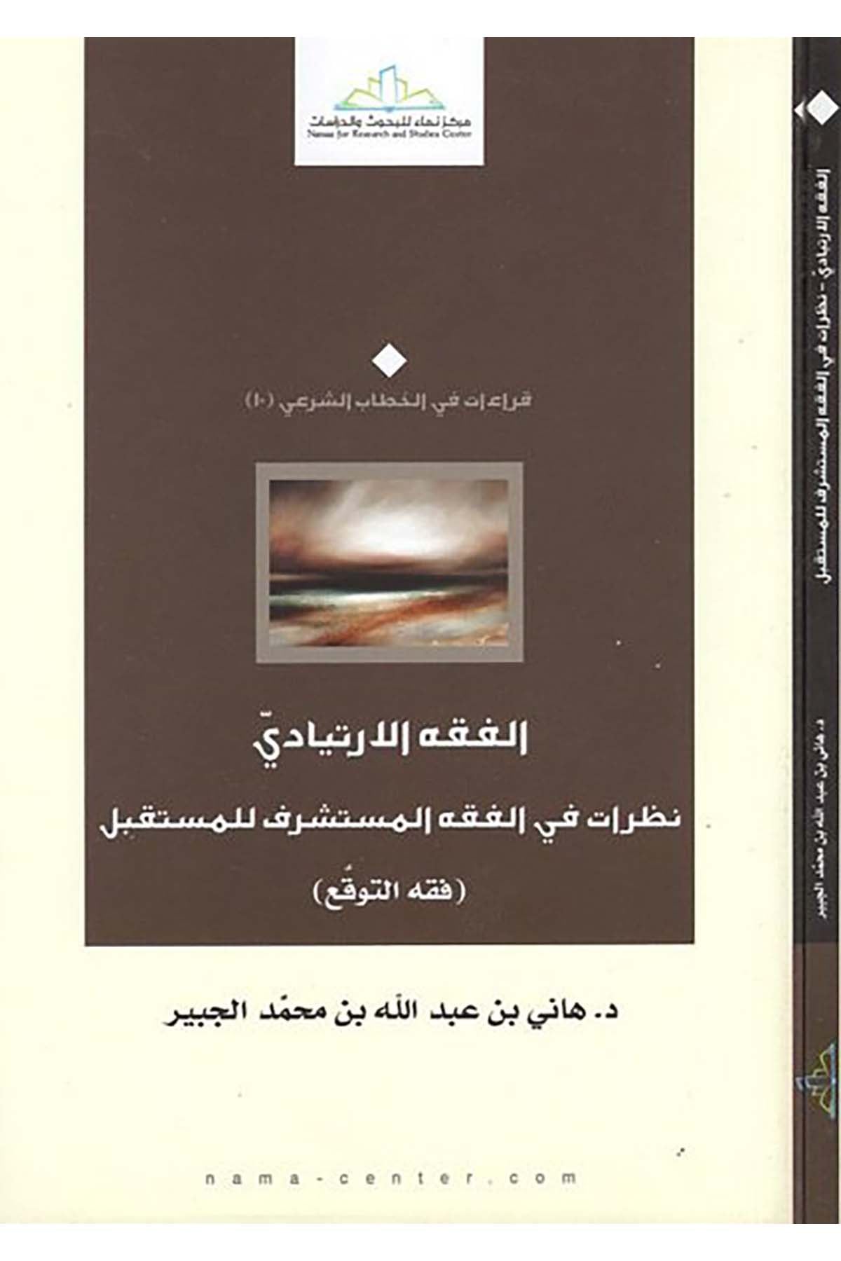 El-Fıkhü'l-İrtiyadi - الفقه الارتيادي Merkezü Nema Li'l-Buhus Ve'd-Dirasat - مركز نماء للبحوث والدراساتDin