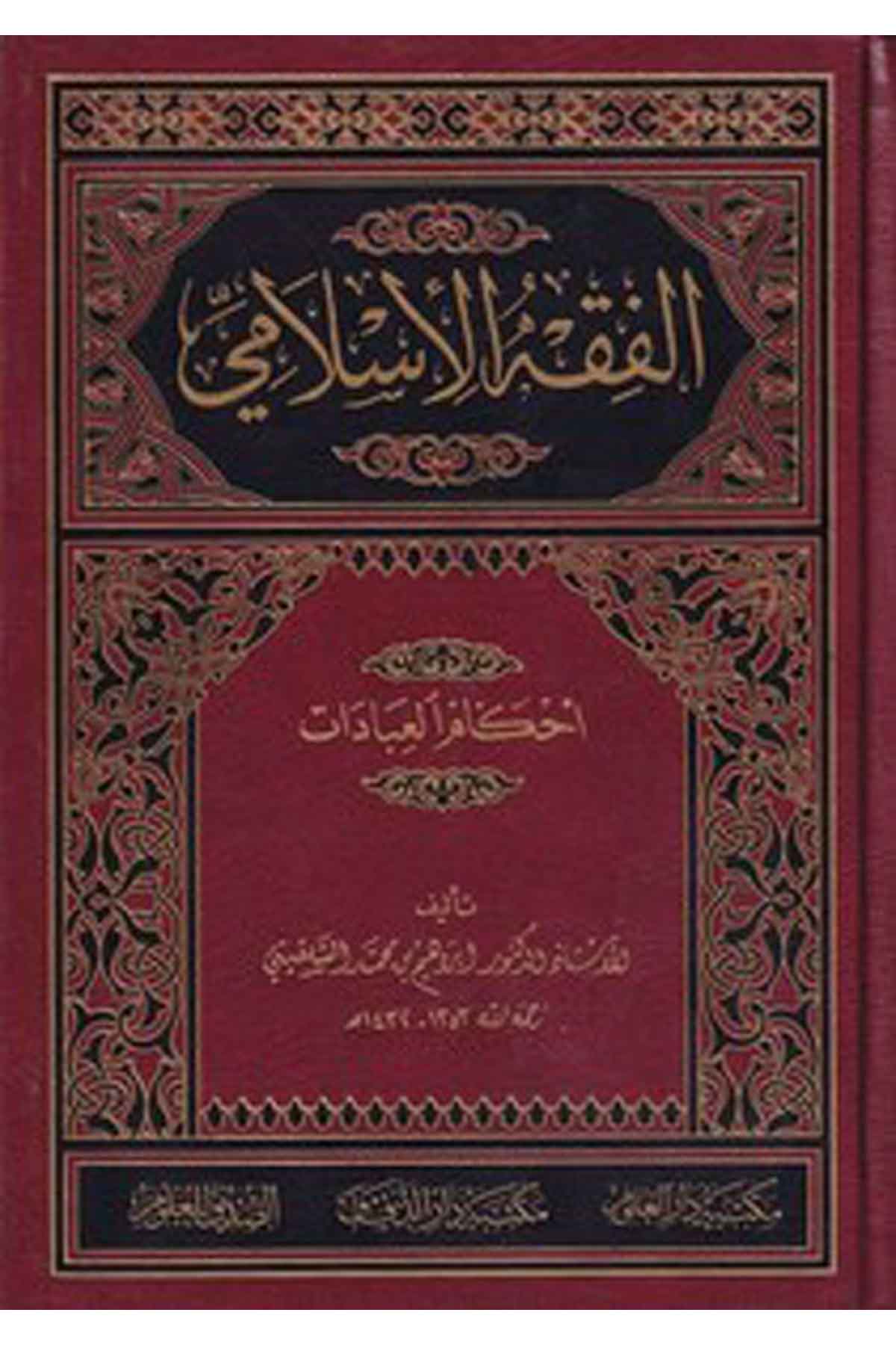 el Fıkhül İslami ahkamüs savm ez zekat el hac-الفقه الإسلامي أحكام العبادات-الفقه الإسلامي أحكام العباداتMektebetü Darüd DekkakFıkıh