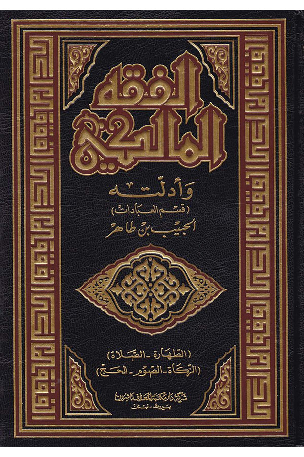 El-Fıkhü'l-Maliki ve Edilletuhu - الفقه المالكي وأدلته Daru Mektebeti'l-Maarif Naşirun - دار مكتبة المعارف ناشرونMaliki Fıkıhı