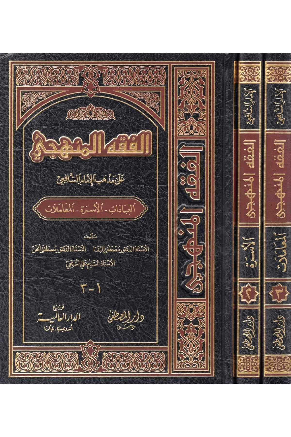 El-Fıkhü'l-Menheci - الفقه المنهجيDarül Mustafa دار المصطفىŞafii Fıkhı
