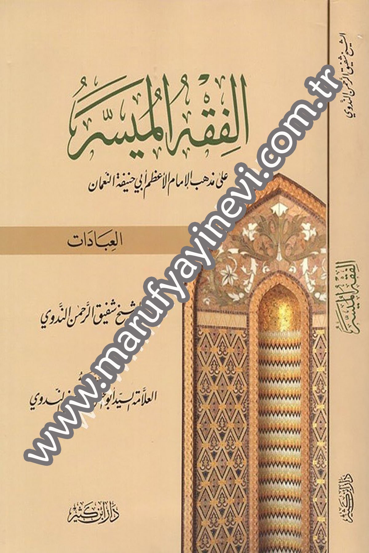 El Fıkhül Müyesser ala Mezhebil İmam El Azam Ebi Hanife En Numan (El İbadat) 1Cilt