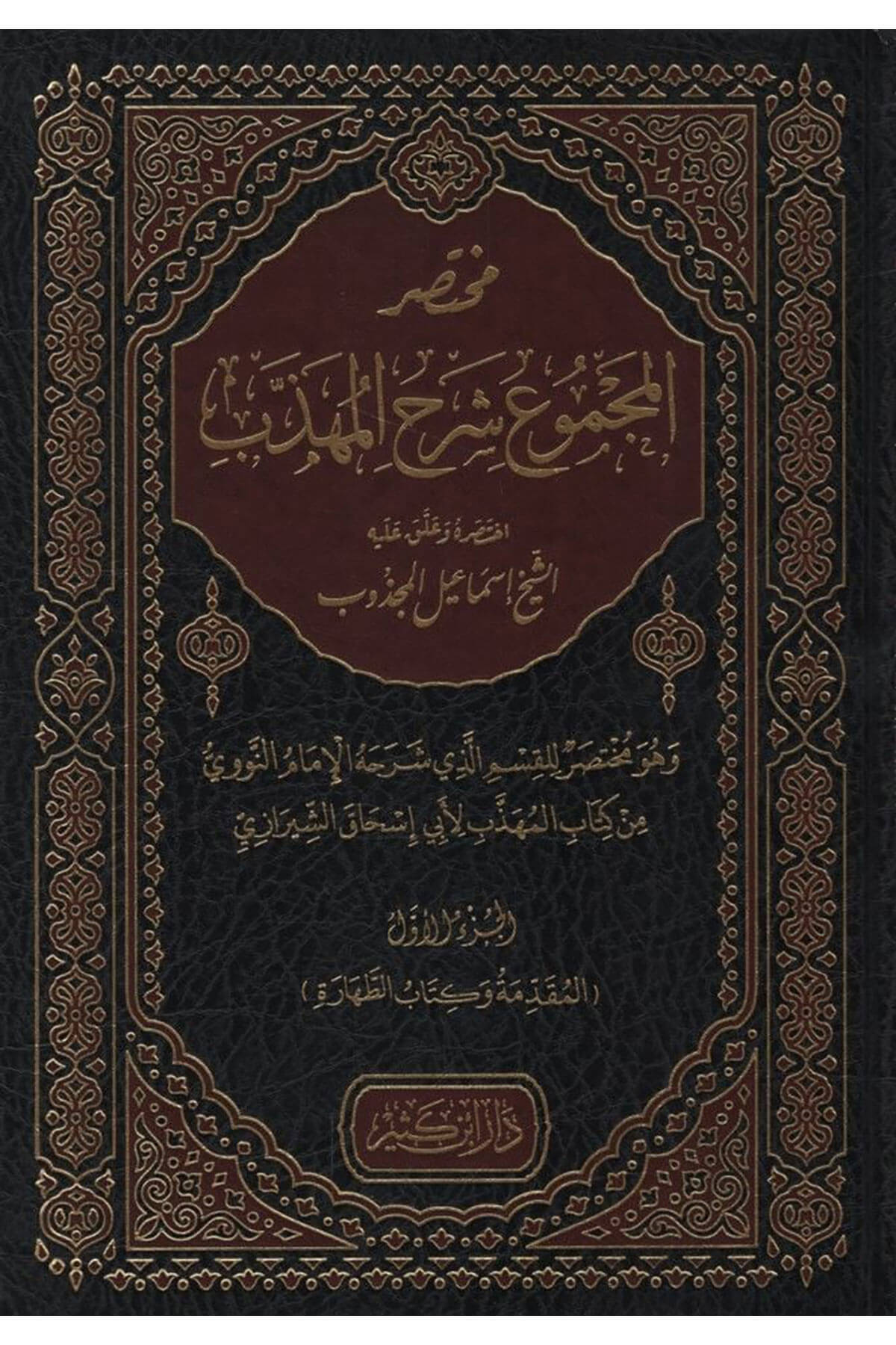 El - Fıkhül - Müyesser Ala Mezhebil - İmam El - Azam Ebi Hanife En - Numan (El - İbadat)  -  الفقه الميسر على مذهب الإمام الأعظم أبي حنيفة النعمان قسم المعاشرة والمعاملاتDar'ül İbni KesirŞafii Fıkhı