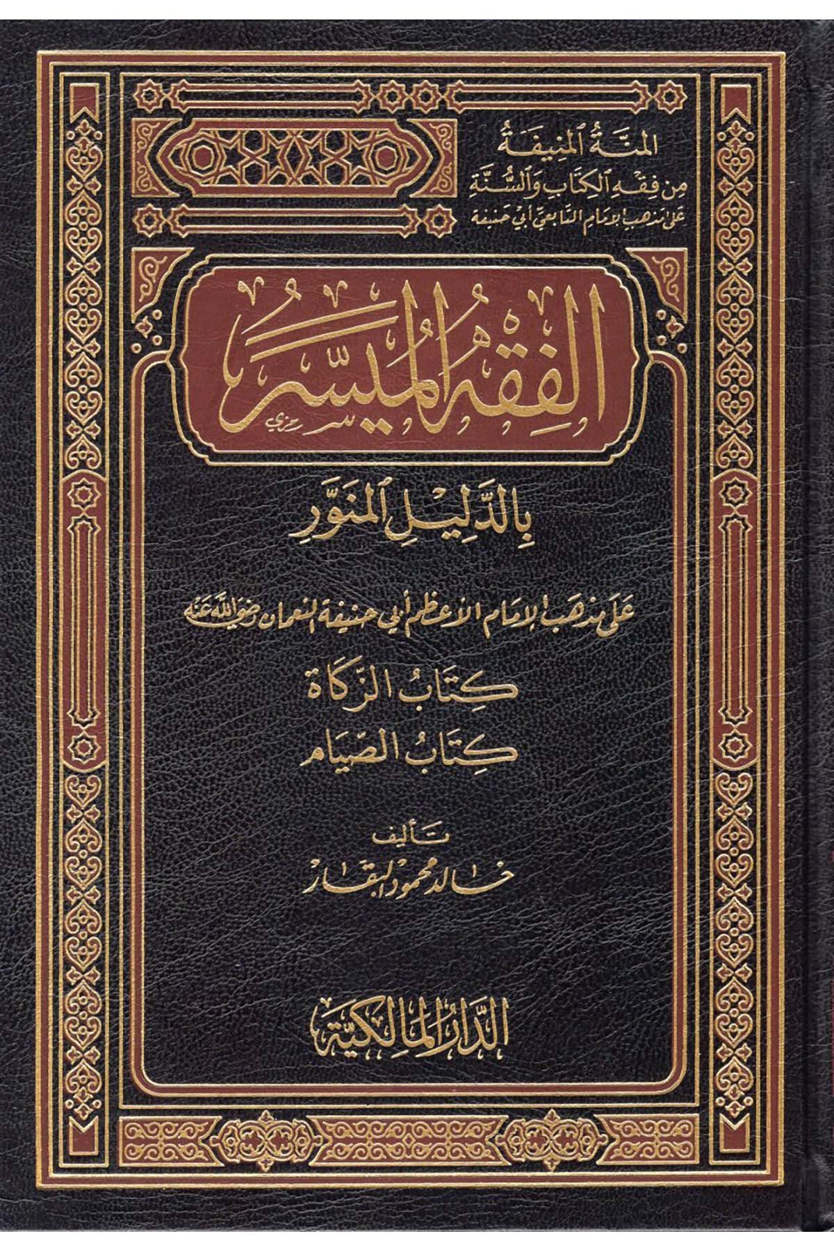 El-Fıkhü'l-Müyesser bi'd-Delili'l-Münevver - الفقه الميسر بالدليل المنور على مذهب الإمام الأعظم أبي حنيفة النعمان Darü'l-Malikiyye - الدار المالكيةHanefi Fıkhı