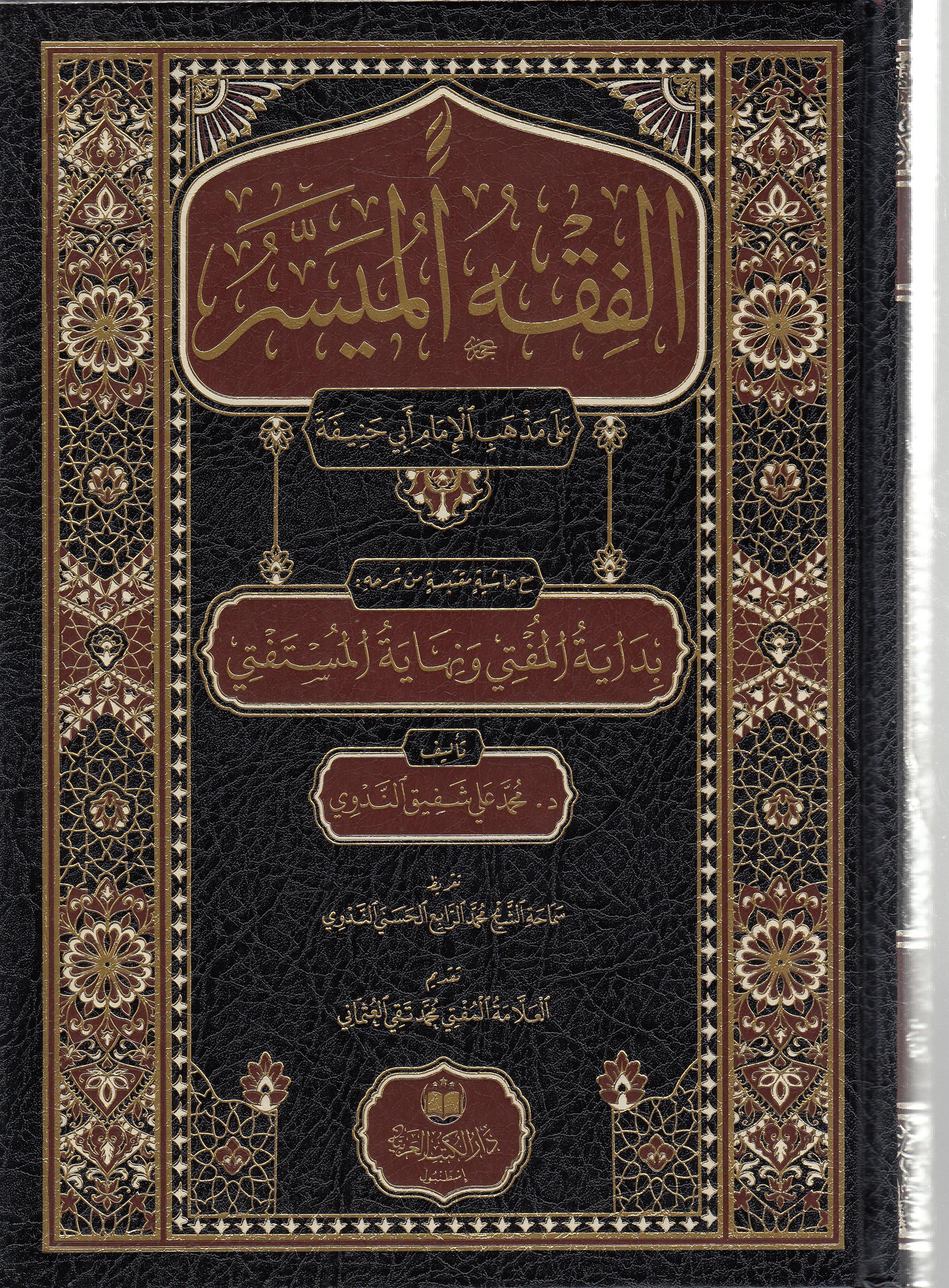 El-Fıkhül-Müyesser Büşra  - الفقه الميسرDar'Ül Kütübül ArabiyyeMuhtelif Ürünler