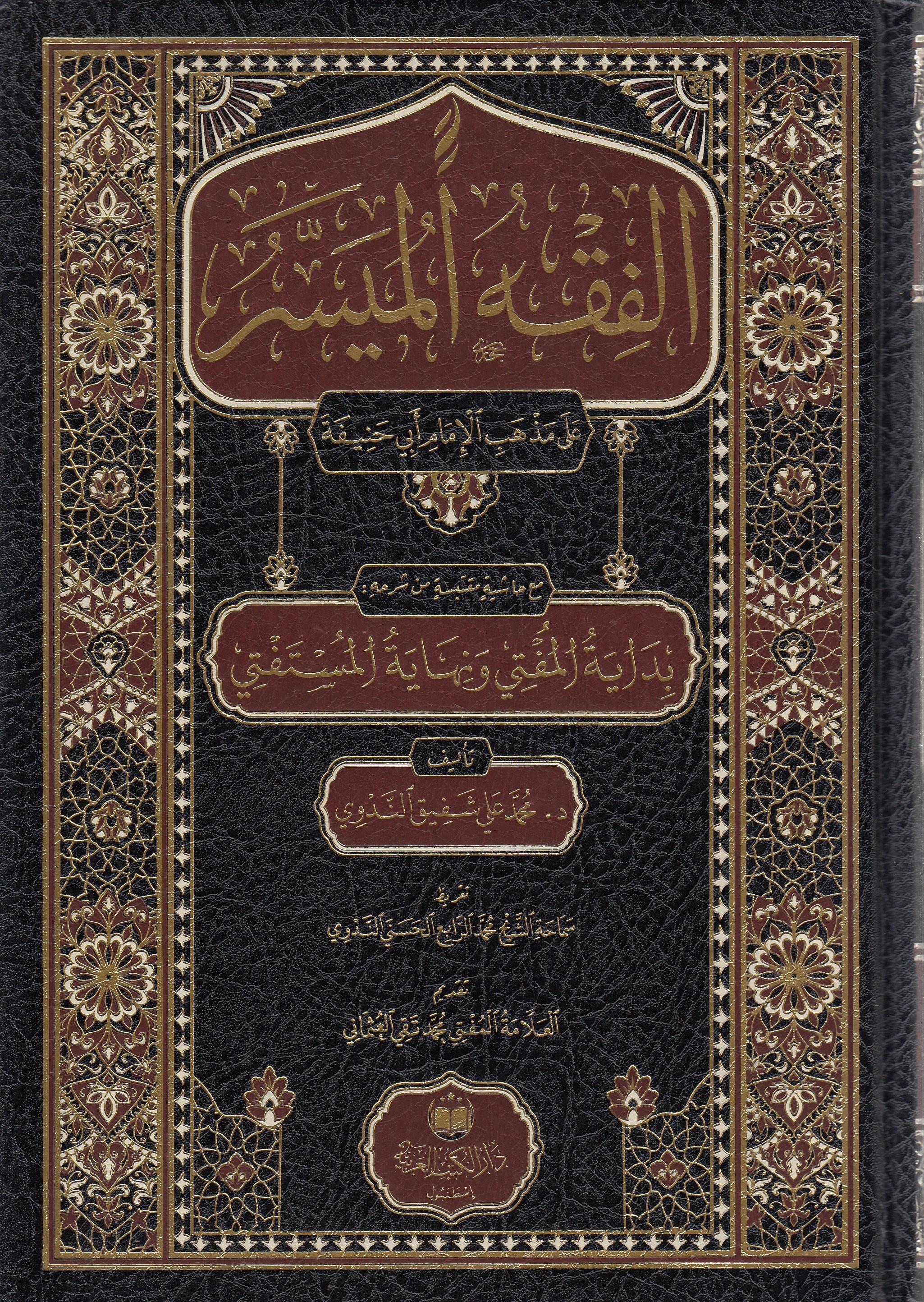El-Fıkhül-Müyesser Büşra  - الفقه الميسرDar'Ül Kütübül ArabiyyeMuhtelif Ürünler