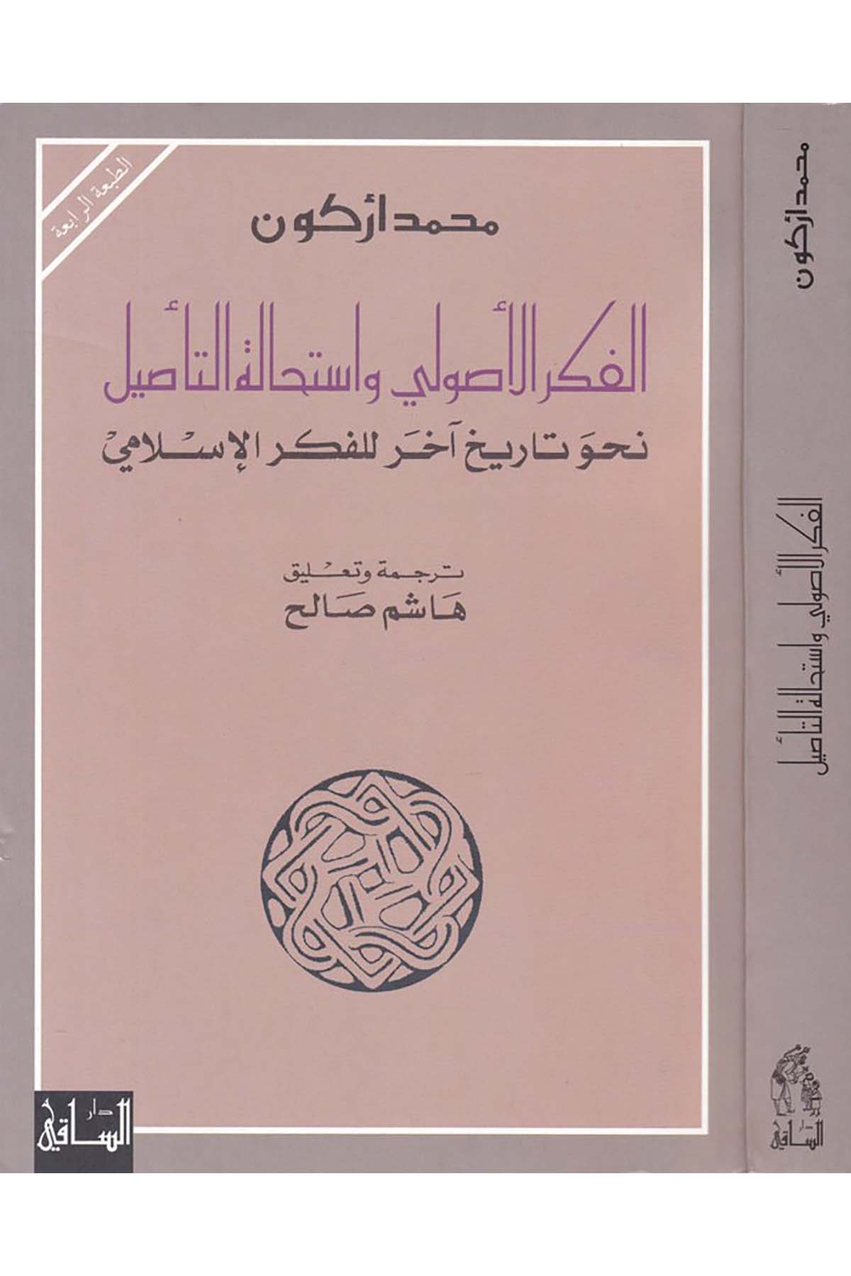 El-Fikrü’l-Usuli ve İstihaletü’t-Ta’sil - الفكر الأصولي وإستحالة التأصيل Darü's-Saki - دار الساقيFelsefe