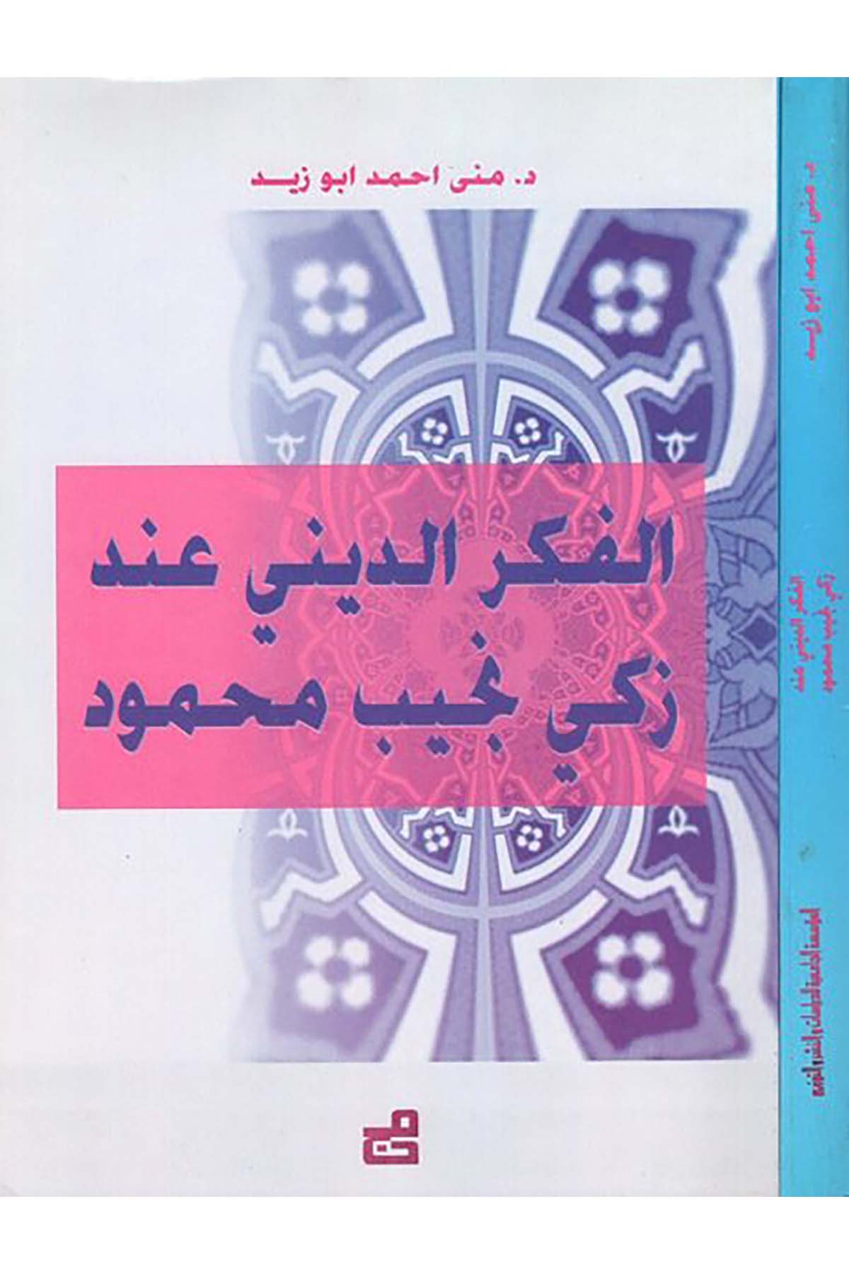 El-Fikrü'd-Dini inde Zeki Necib Mahmud - الفكر الديني عند زكي نجيب محمود el-Müessesetü'l-Camiiyye li'd-Dirasat ve'n-Neşr - المؤسسة الجامعية للدراسات والنشرDin