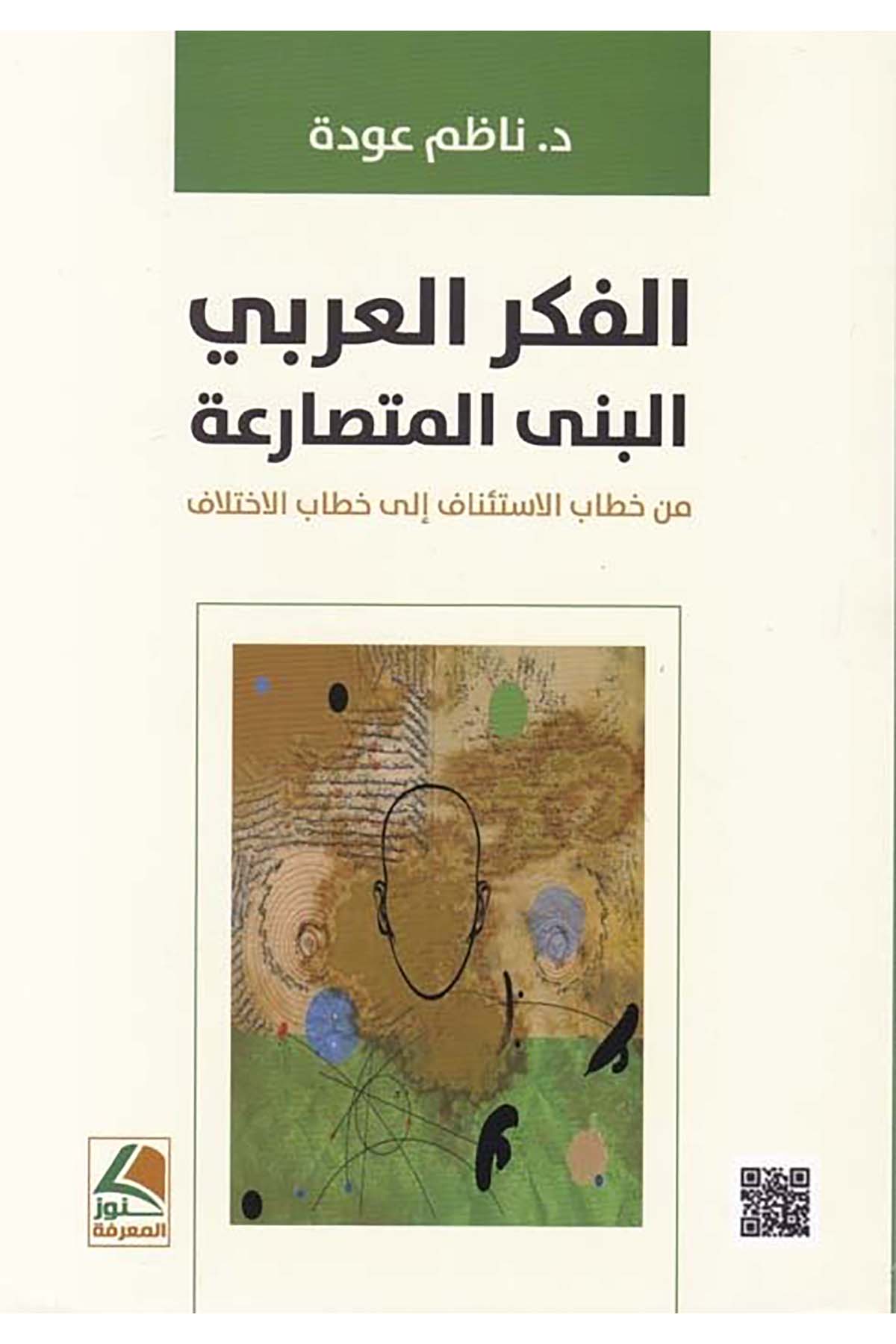 el-Fikrü'l-Arabi el-bena'l- mütesaria - الفكر العربي البني المتصارعة Daru Künuzi'l-Ma'rife - دار كنوز المعرفةTarih