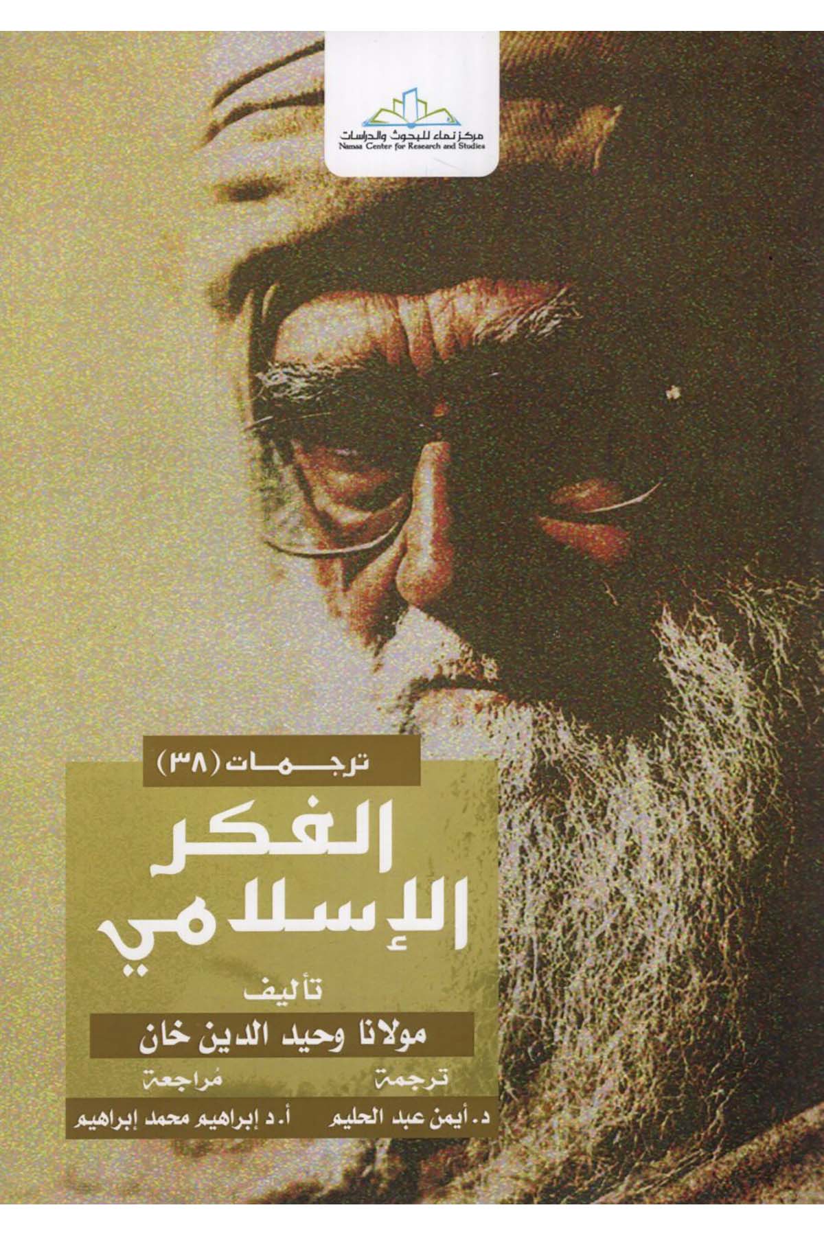 el-Fikrü'l-İlami - الفكر الإسلامي Merkezü Nema Li'l-Buhus Ve'd-Dirasat - مركز نماء للبحوث والدراساتDin