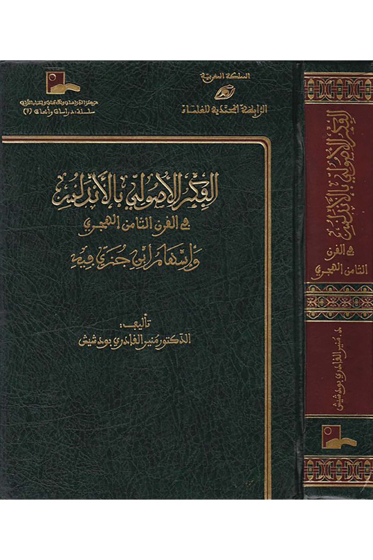 El-Fikrü'l-Usuli bi'l-Endelüs - الفكر الأصولي بالأندلس Merkezü'd-Dirasat ve'l-Ebhas ve İhyai't-Türas - مركز الدراسات والأبحاث وإحياء التراثFıkıh Usulü