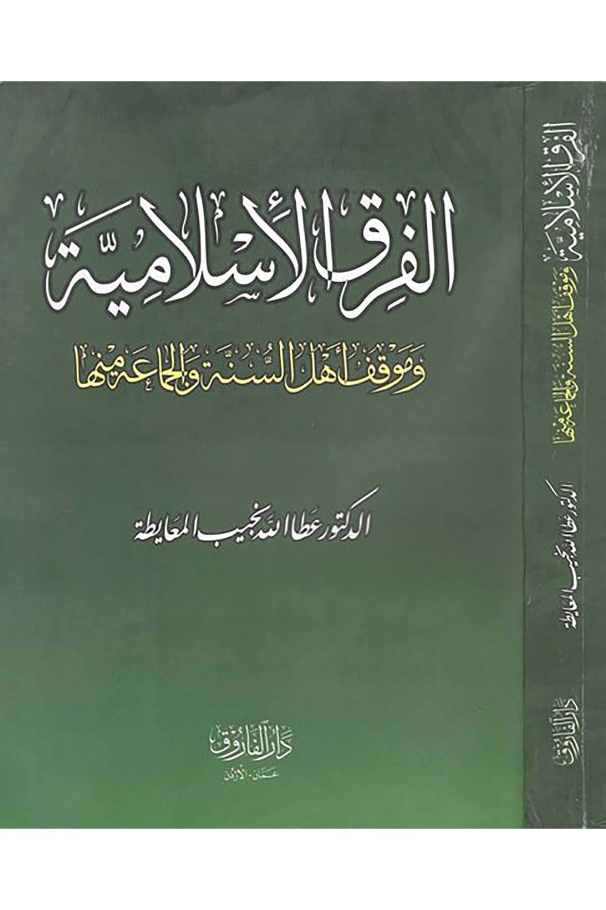 el-Fırakü'l-İslamiyye - الفرق الاسلامية Darü'l-Faruk - دار الفاروقMezhepler Tarihi