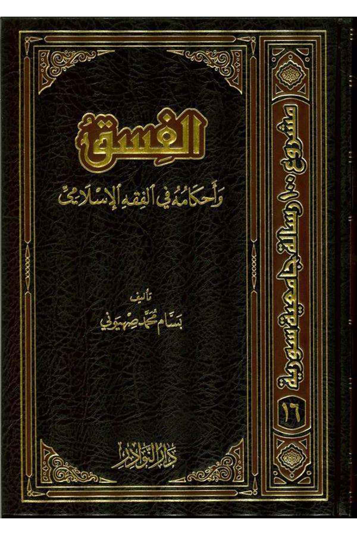 El Fısk ve Ahkamuhu fil Fıkhil İslami-الفسق وأحكامه في الفقه الإسلاميDarün NevadirFıkıh
