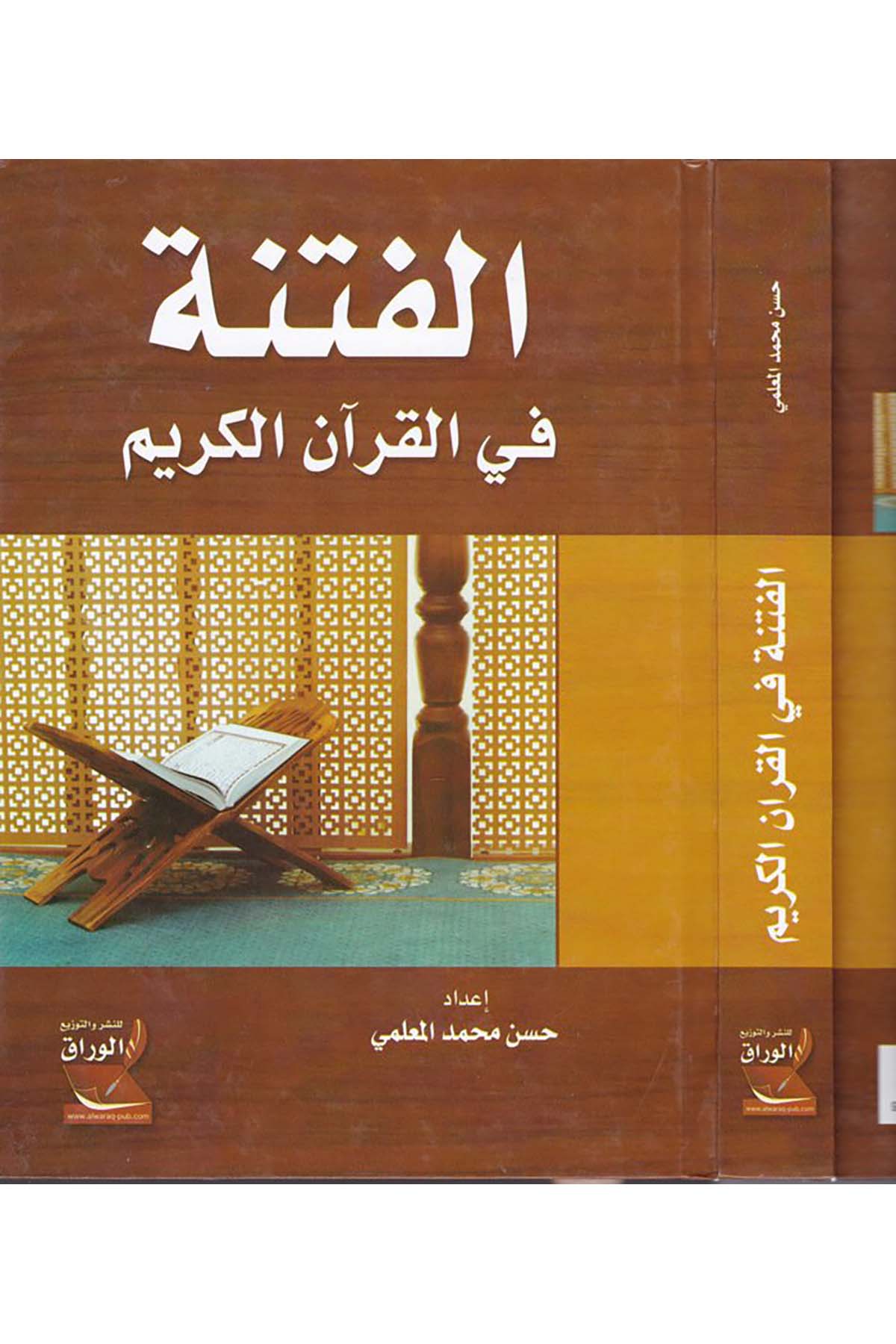 El-Fitne fi'l-Kur'ani'l-Kerim - الفتنة في القرآن الكريم Darü'l-Varrak - دار الوراقDin
