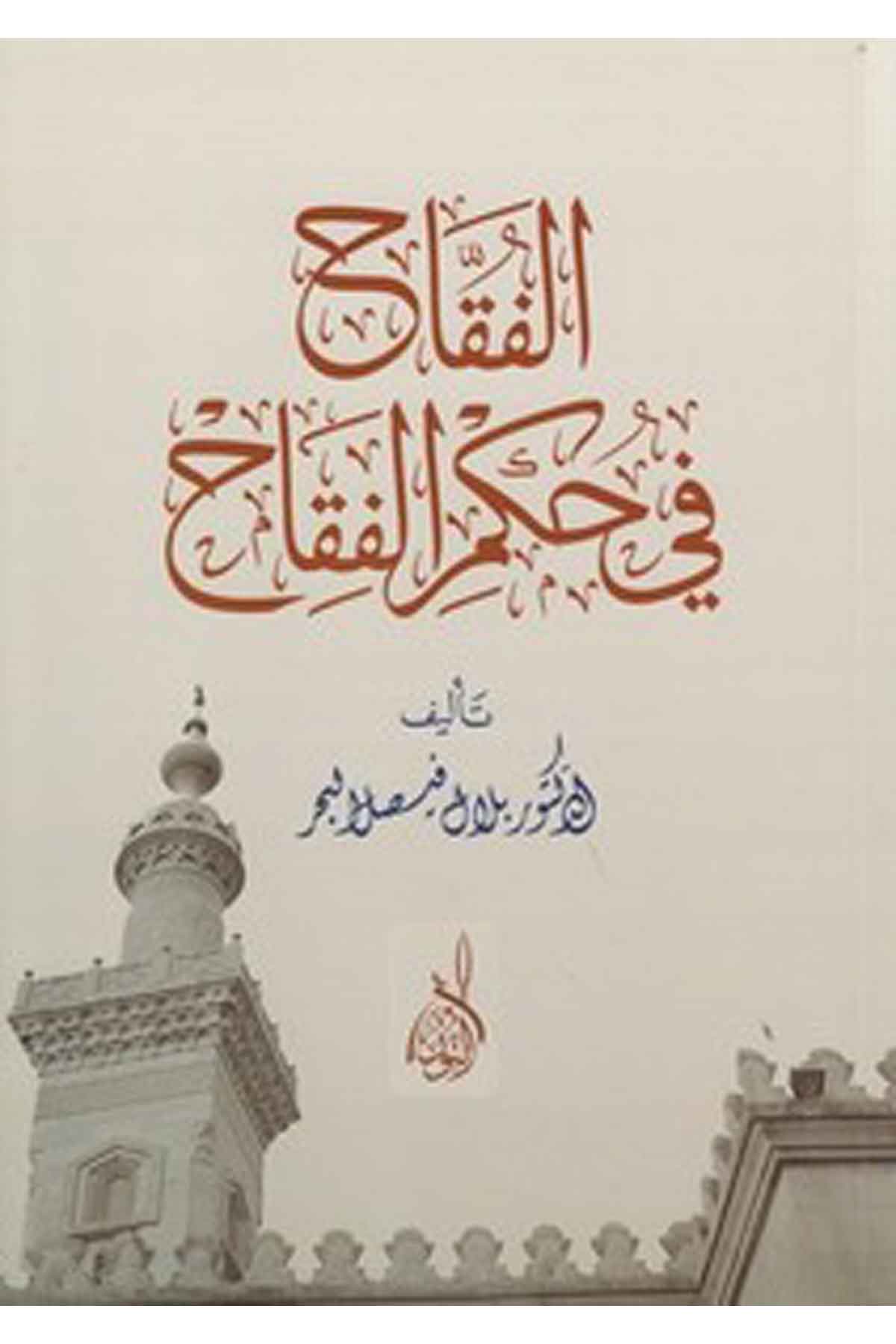 el Fukkah fi hükmil fikah-الفقاح في حكم الفقاحDarun Nurul MübinFıkıh İlmi Usulu