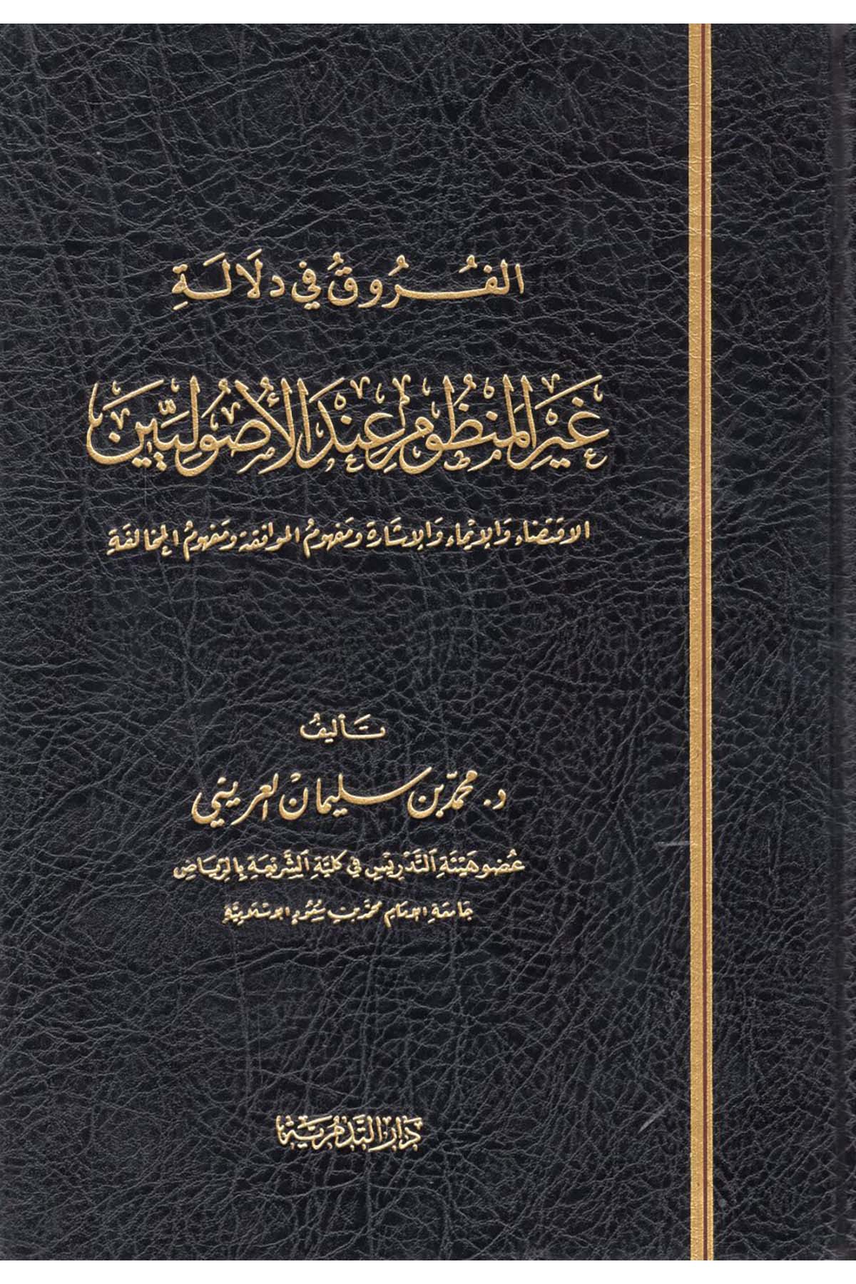 el-Furuk fi Delaleti Gayri'l-Manzum İnde'l-Usuliyyin - الفروق في دلالة غير المنظوم عند الأصوليين Darü't-Tedmüriyye - دار التدمريةFıkıh Usulü