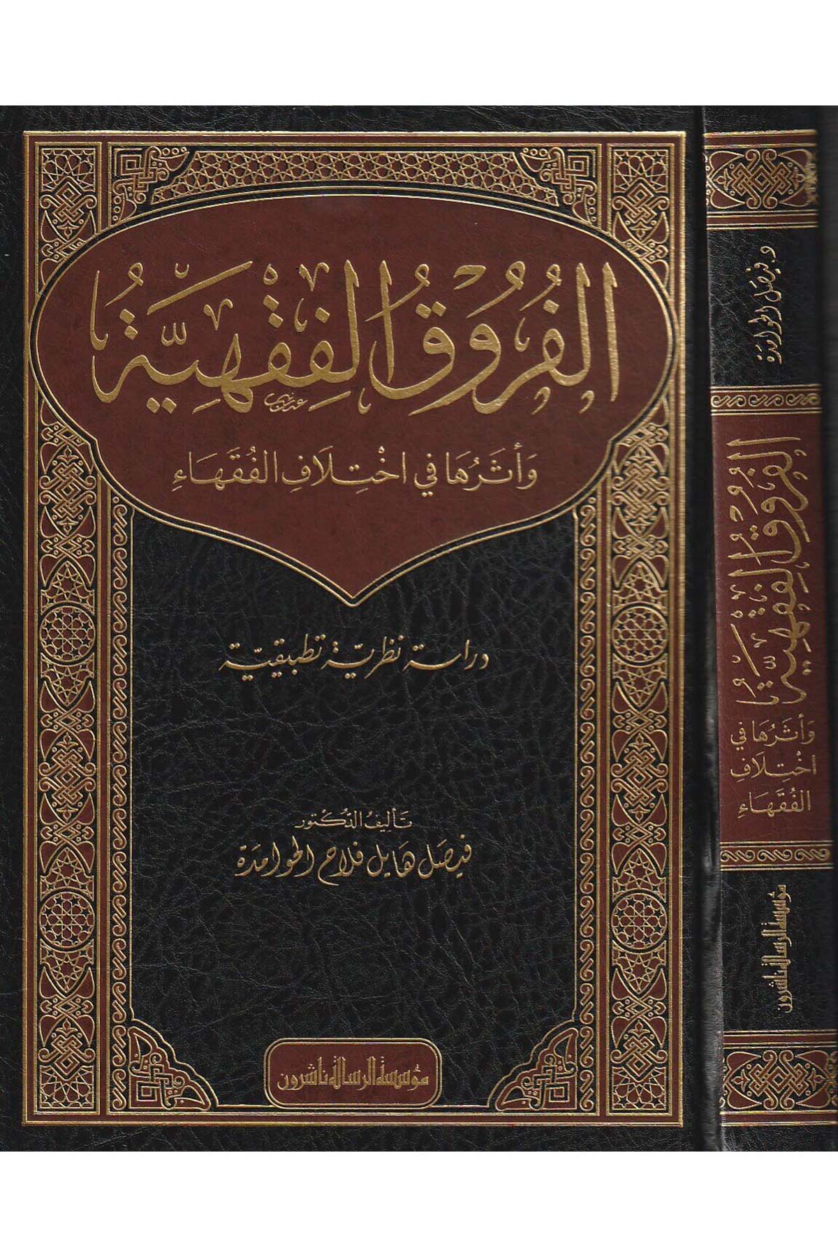 الفروق الفقهيةDar'ül Risaletü NaşirunFıkıh Usulü