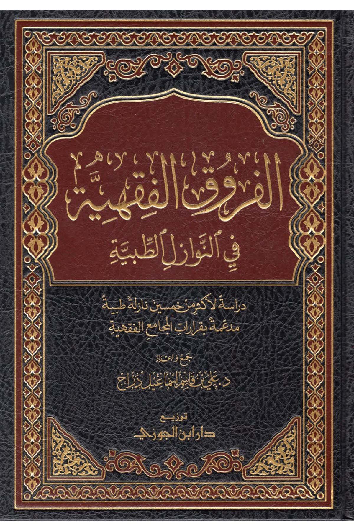 el-Furukü'l-Fıkhiyye fi'n-Nevazili't-Tıbbiyye - الفروق الفقهية في النوازل الطبيةDaru İbni'l-CevziFıkıh
