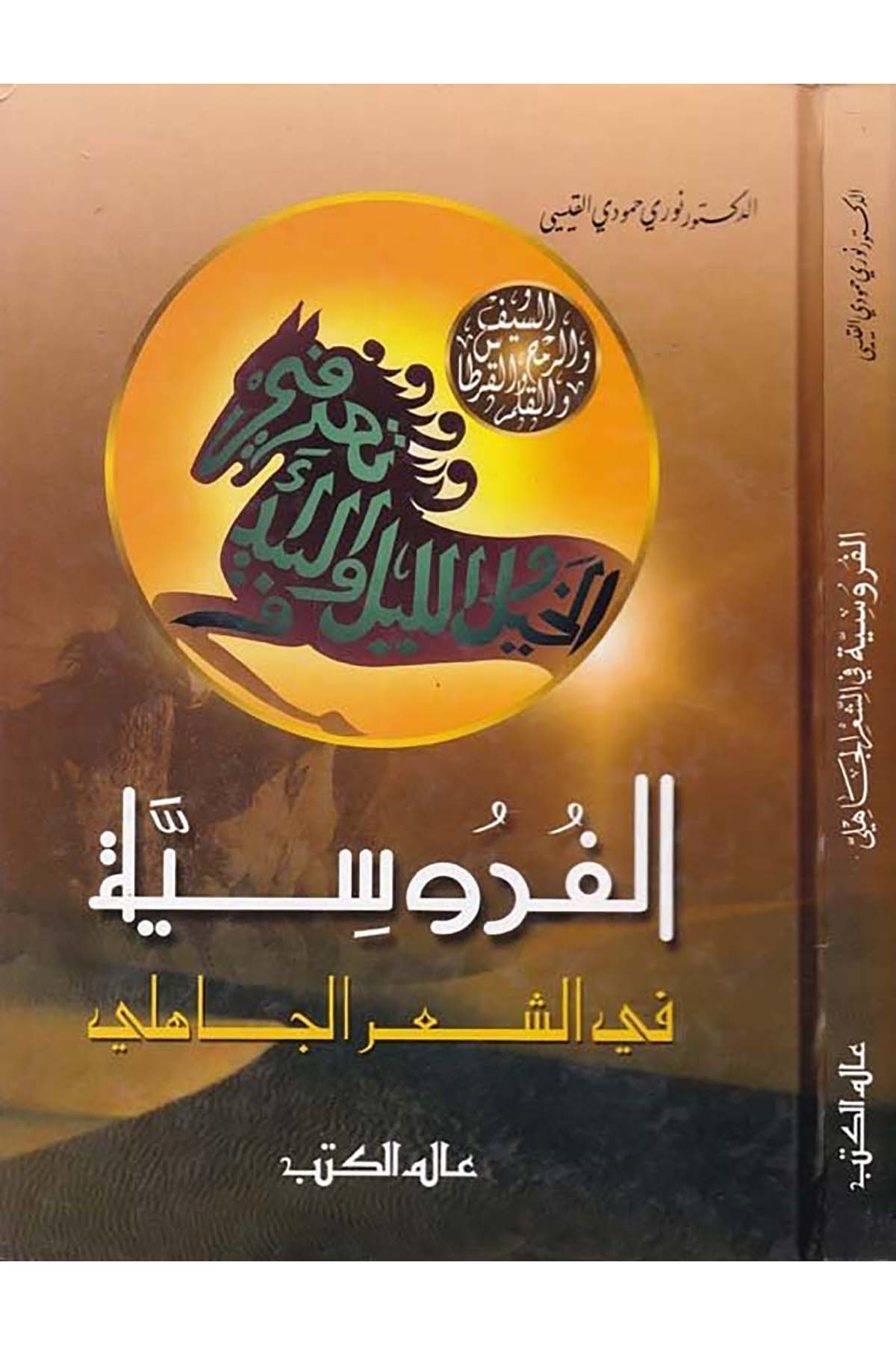 El-Furusiyye fi'ş-Şi'ri'l-Cahili - الفروسية في الشعر الجاهلي Alemü'l-Kütüb - عالم الكتبArap Dili ve Edebiyatı