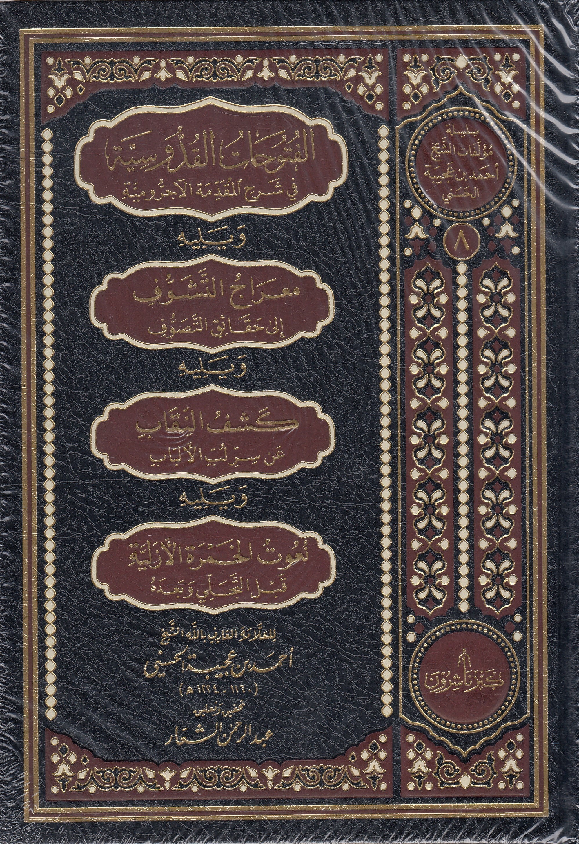El Futuhat El Kudsiyye Fi Şerhil Mukadime Ecrumiyye -  الفتوحات القدوسية في شرح المقدمة الآجرومية Kenz Naşirun - كنز ناشرونTasavvuf