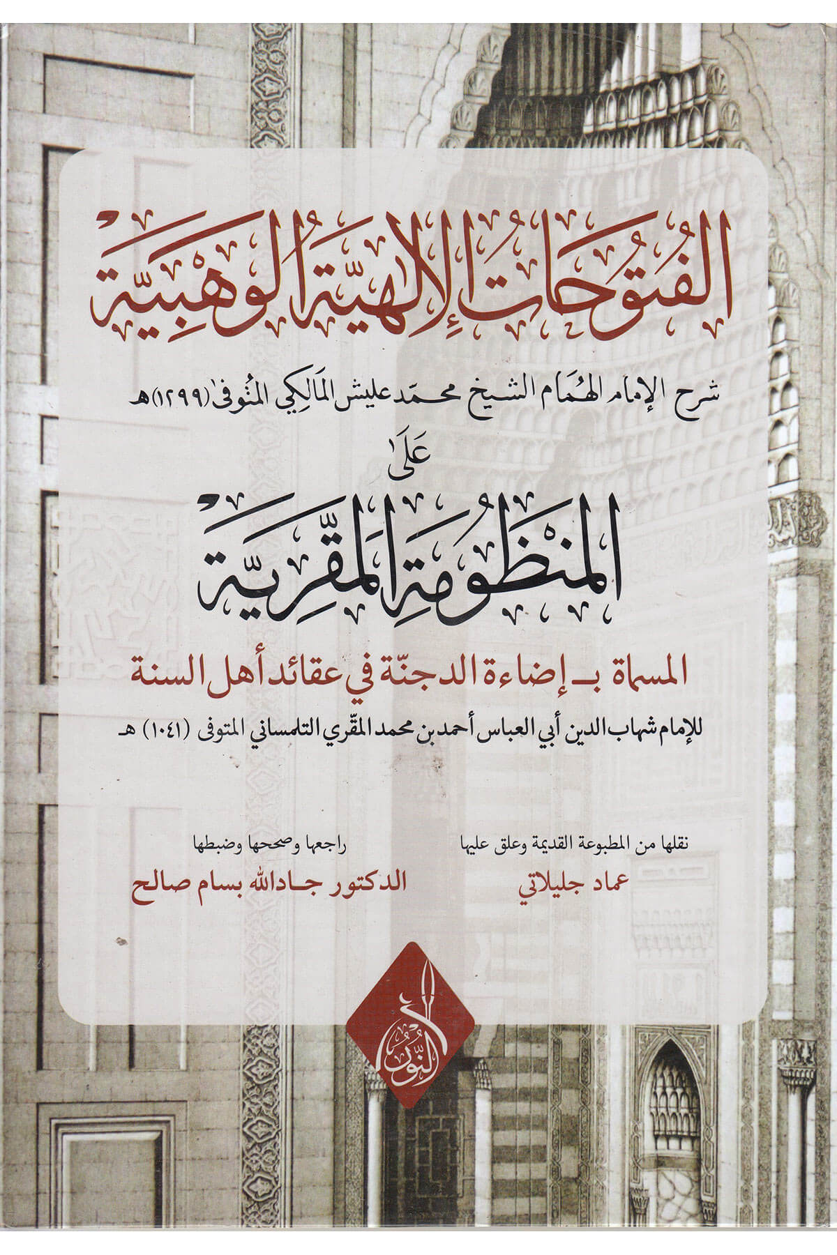 El Futuhatul İlahiyyetul Vehbiyye Alel Manzumatil Makriyye / الفتوحات الإلهية الوهبية على المنظومة المقريةDarun Nurul MübinMuhtelif Ürün