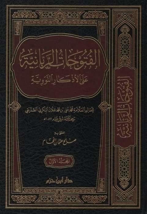 El-Fütuhatür-Rabbaniyye Alal-Ezkarin-NeveviyyeDar'ül İbn HazmHadis