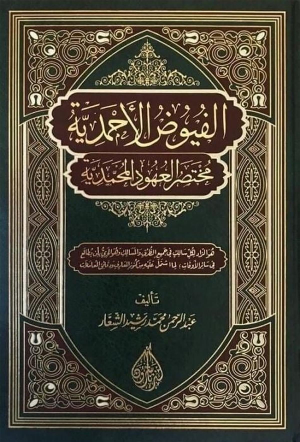 EL FUYUDUL AHMEDİYYE - الفيوض الأحمدية Kenz Naşirun - كنز ناشرونTasavvuf